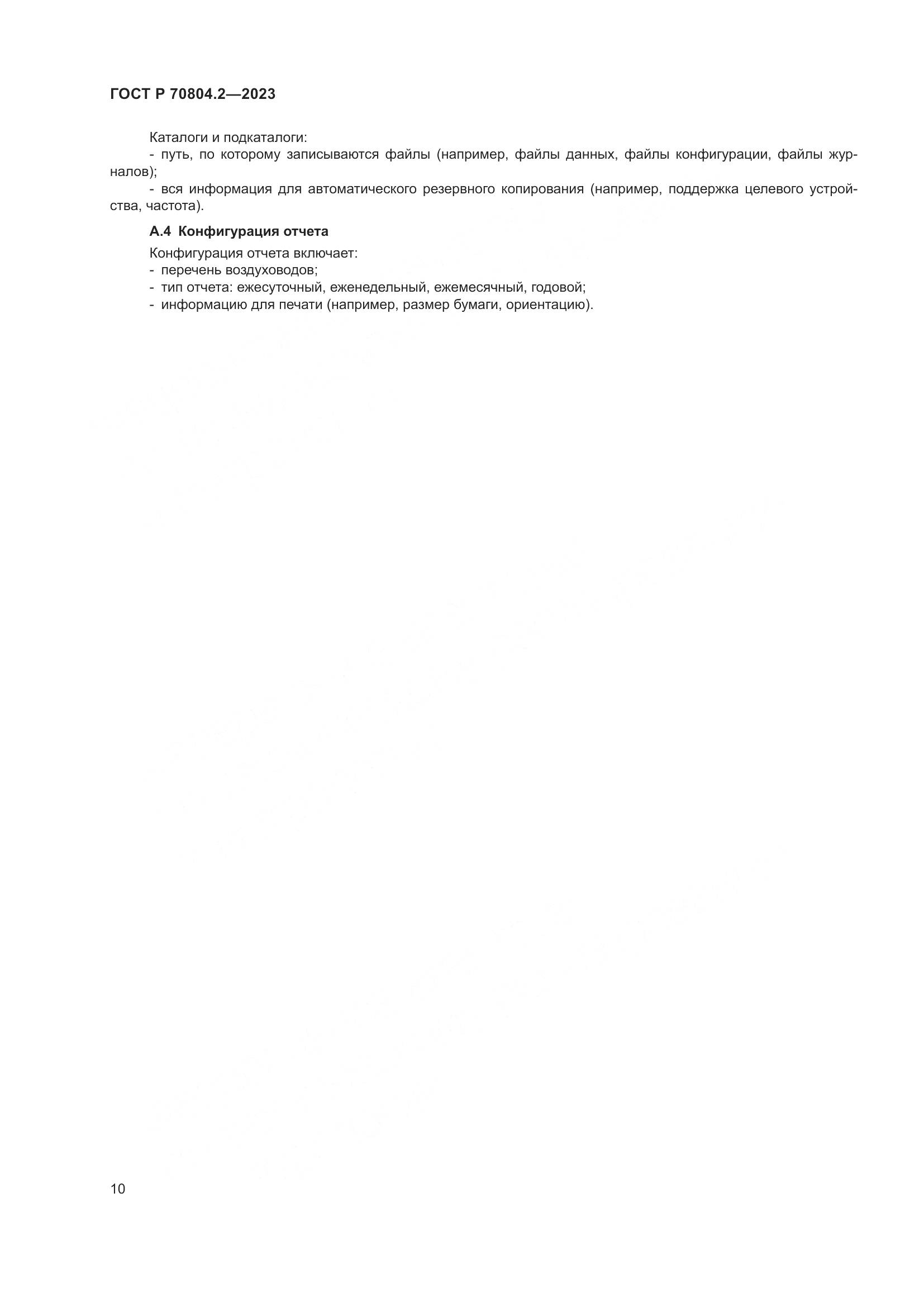 ГОСТ Р 70804.2-2023, страница 14
