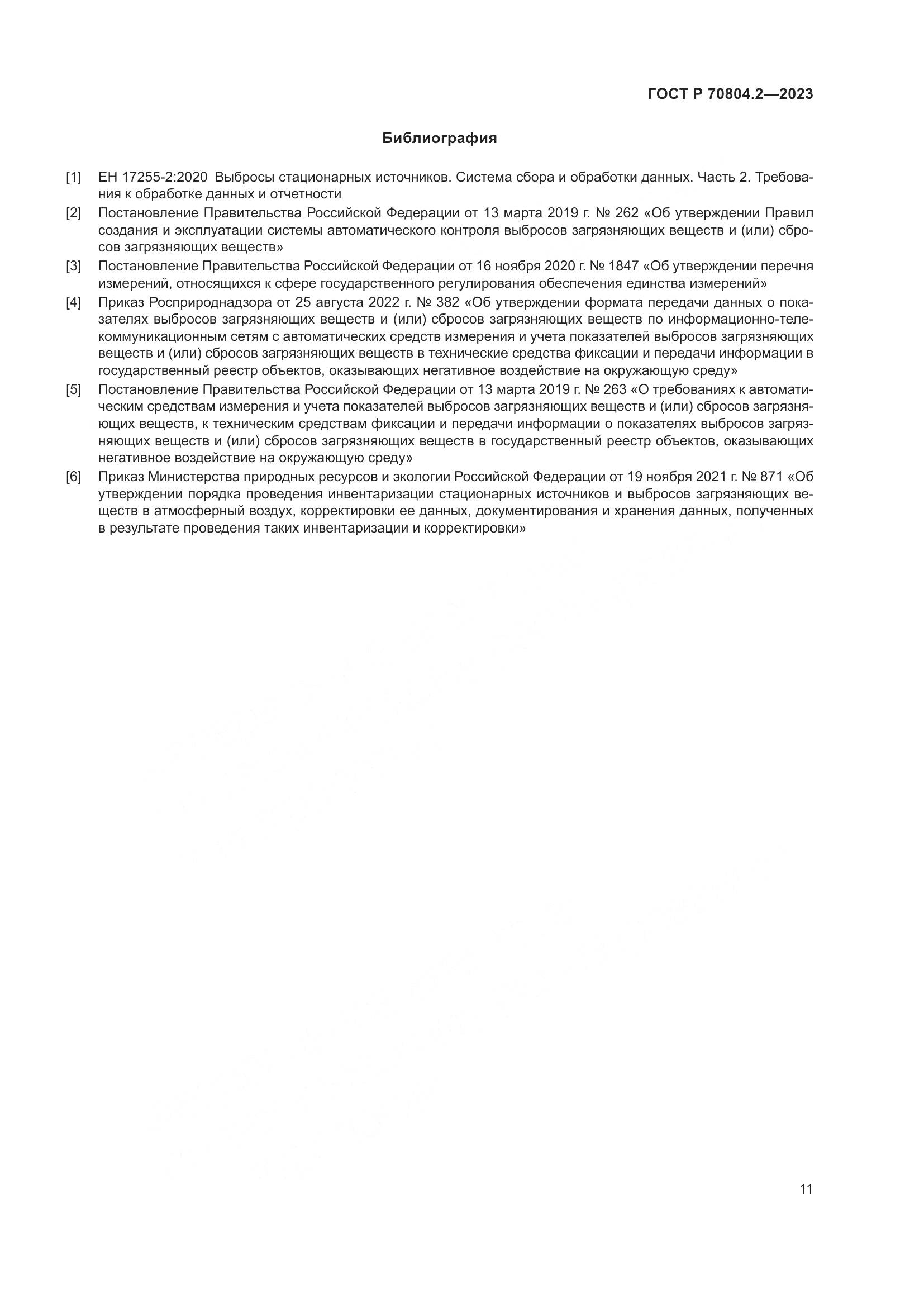 ГОСТ Р 70804.2-2023, страница 15