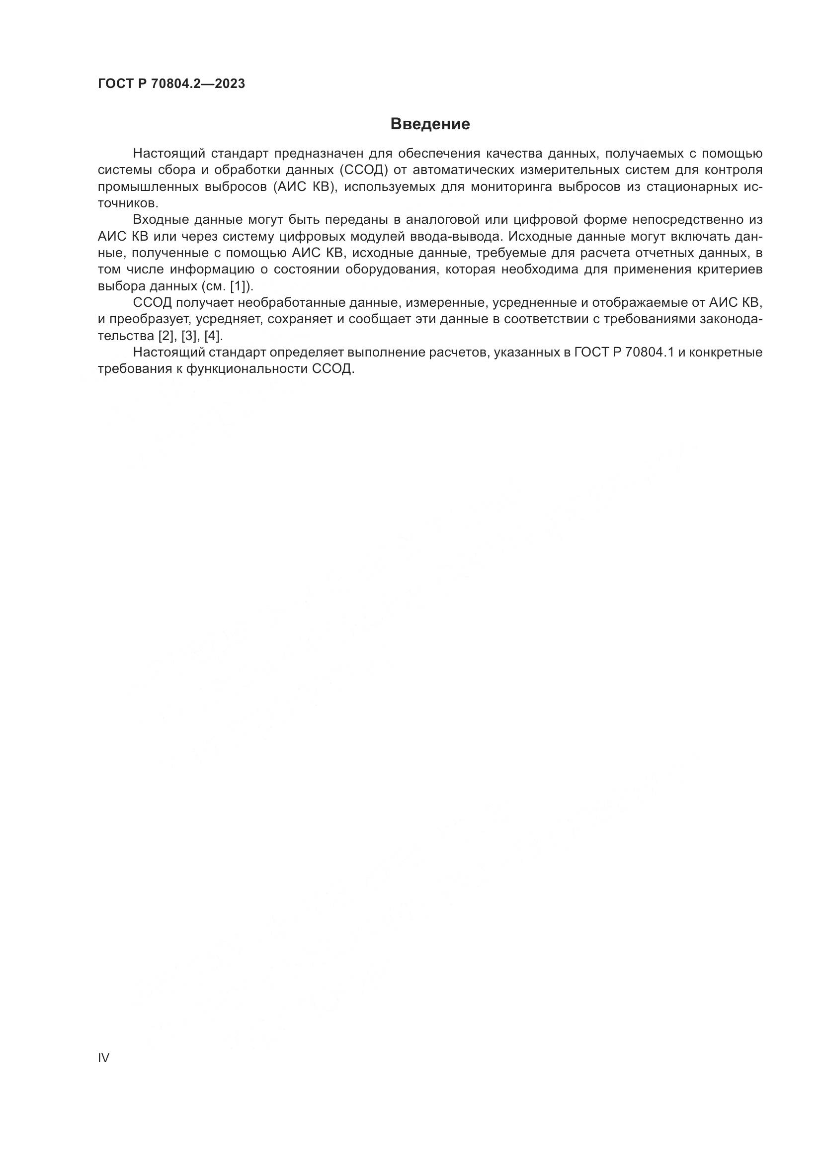 ГОСТ Р 70804.2-2023, страница 4