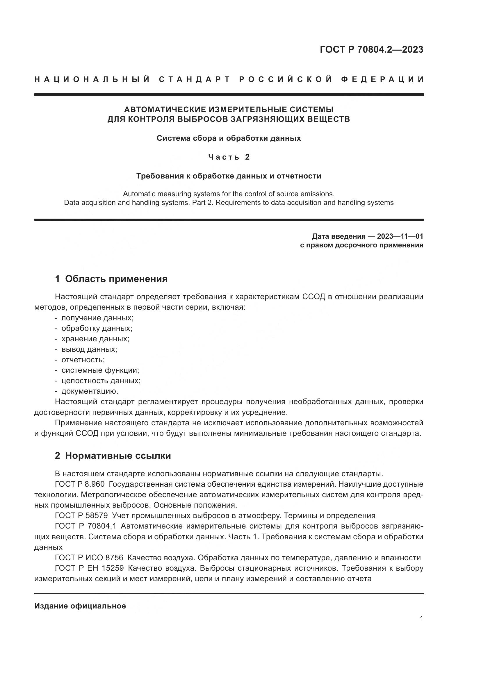 ГОСТ Р 70804.2-2023, страница 5