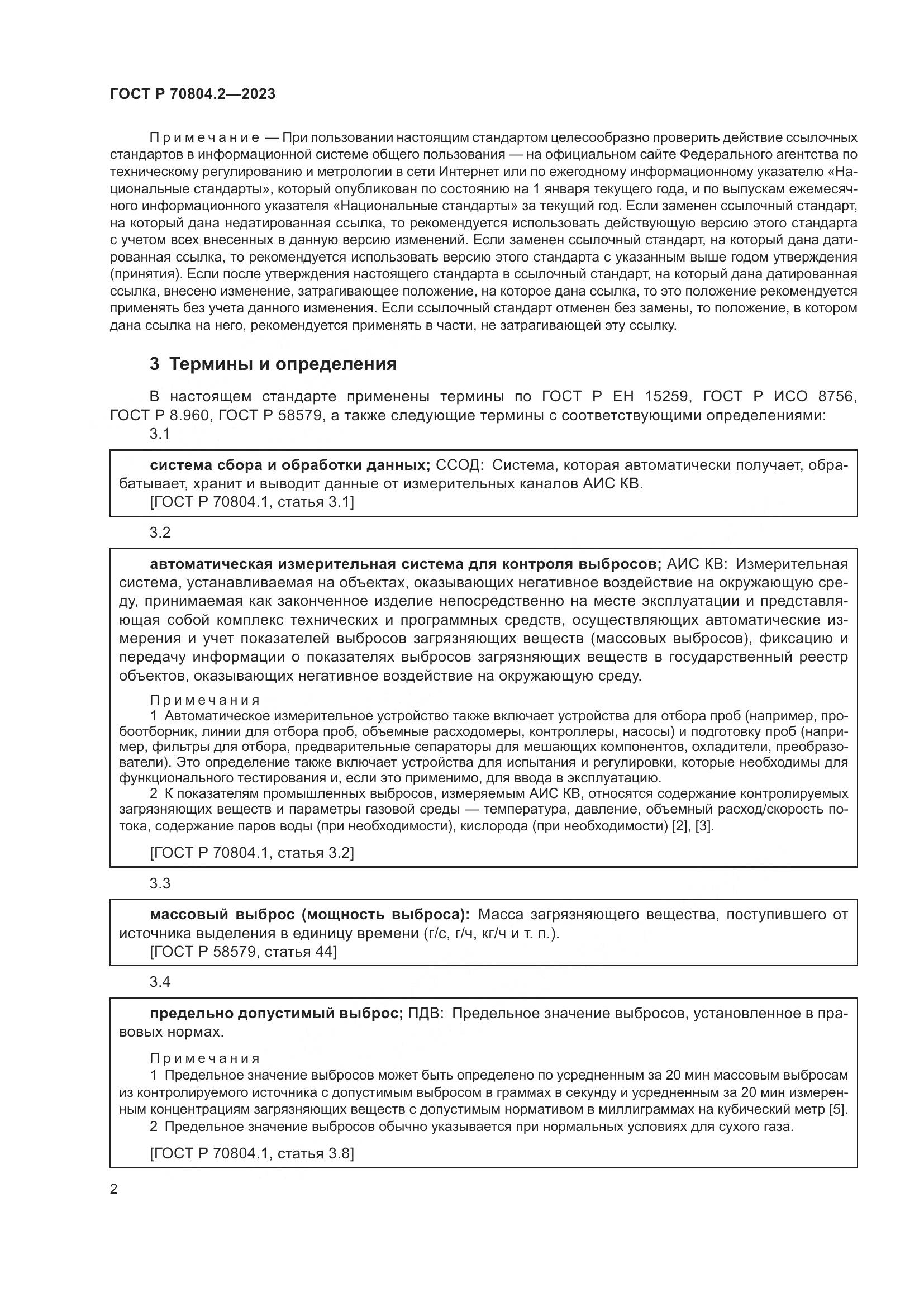 ГОСТ Р 70804.2-2023, страница 6