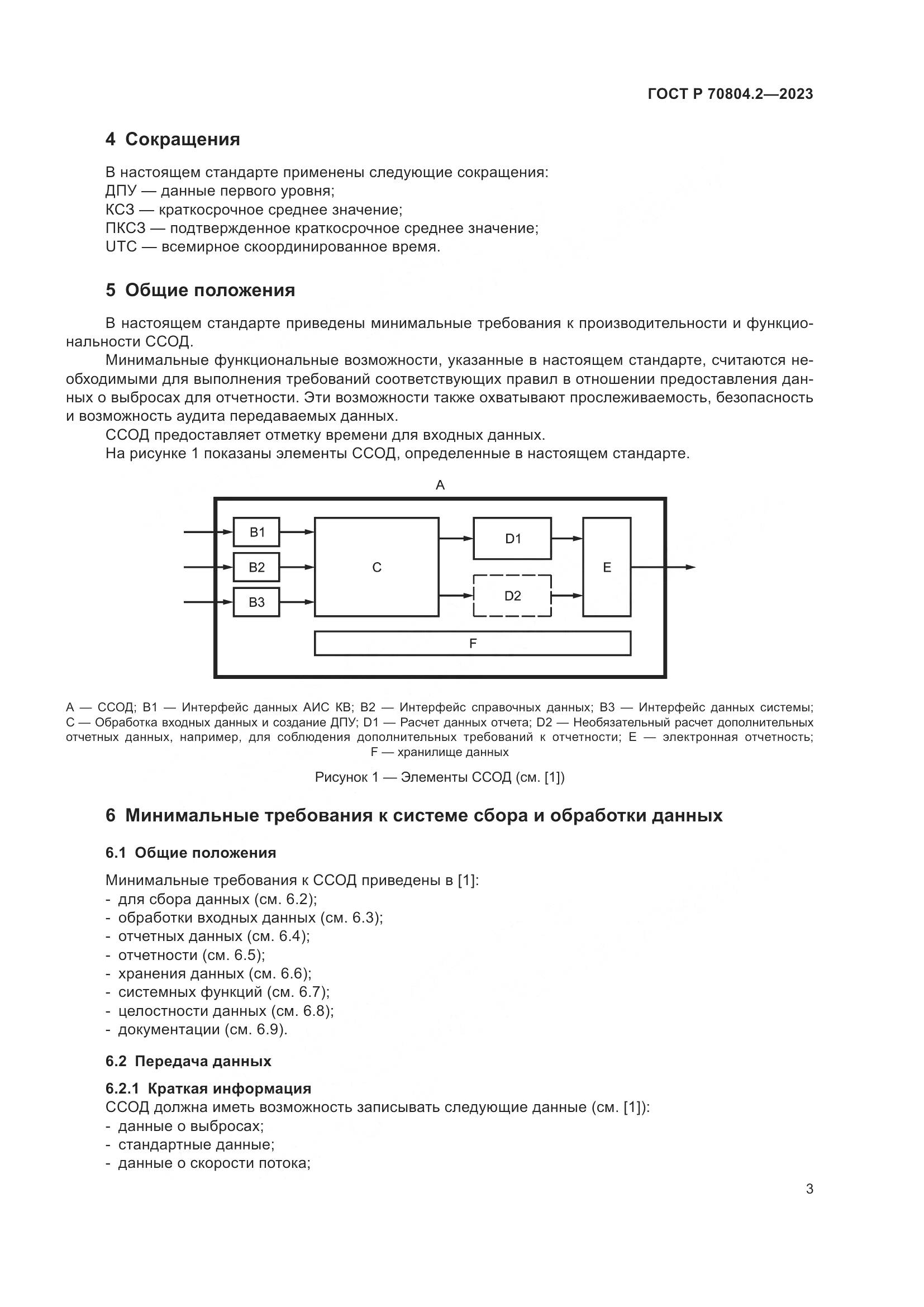 ГОСТ Р 70804.2-2023, страница 7