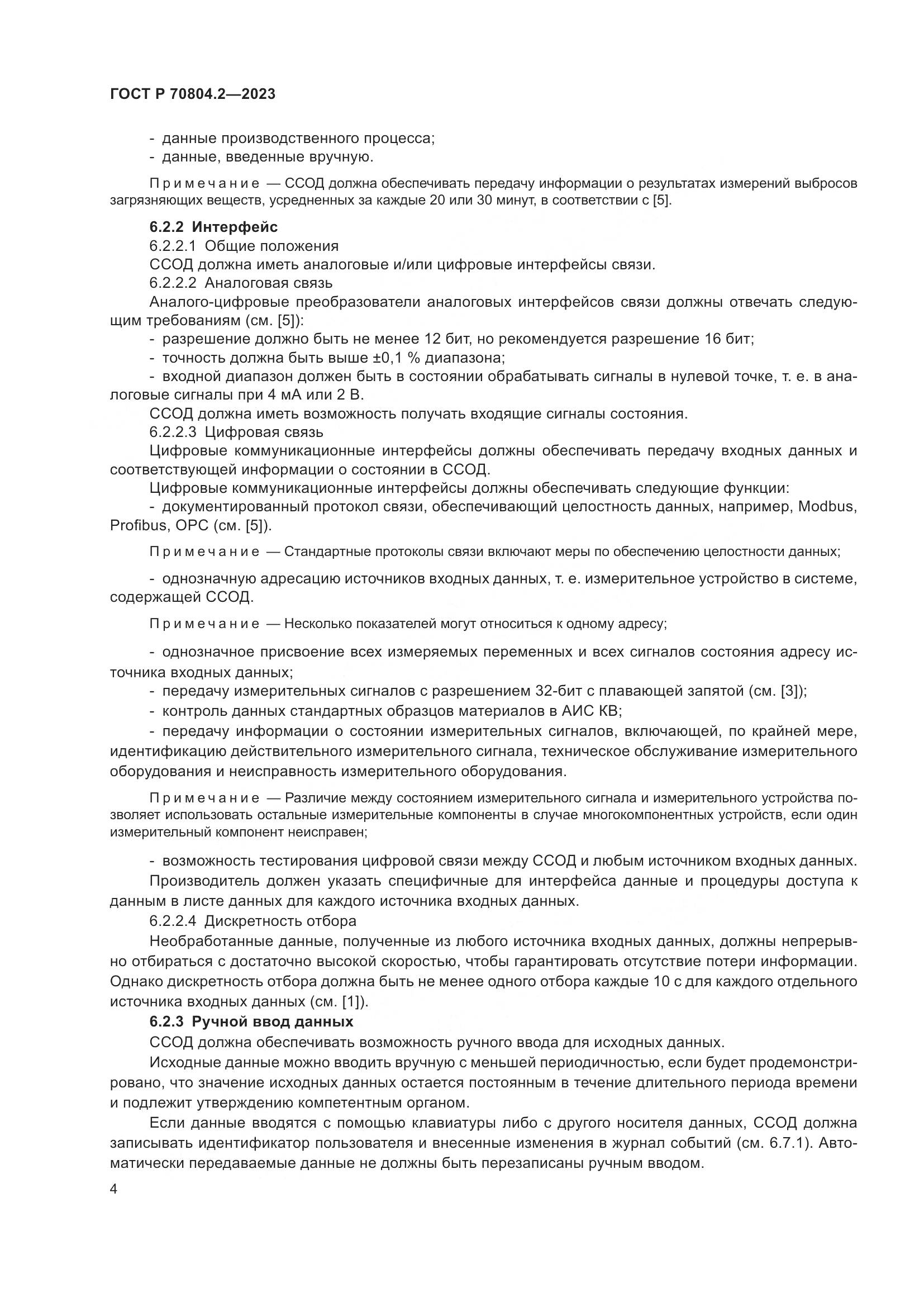 ГОСТ Р 70804.2-2023, страница 8