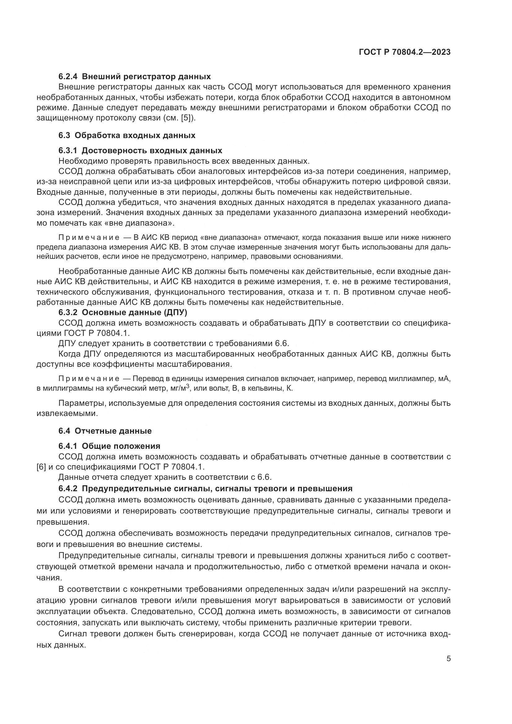 ГОСТ Р 70804.2-2023, страница 9