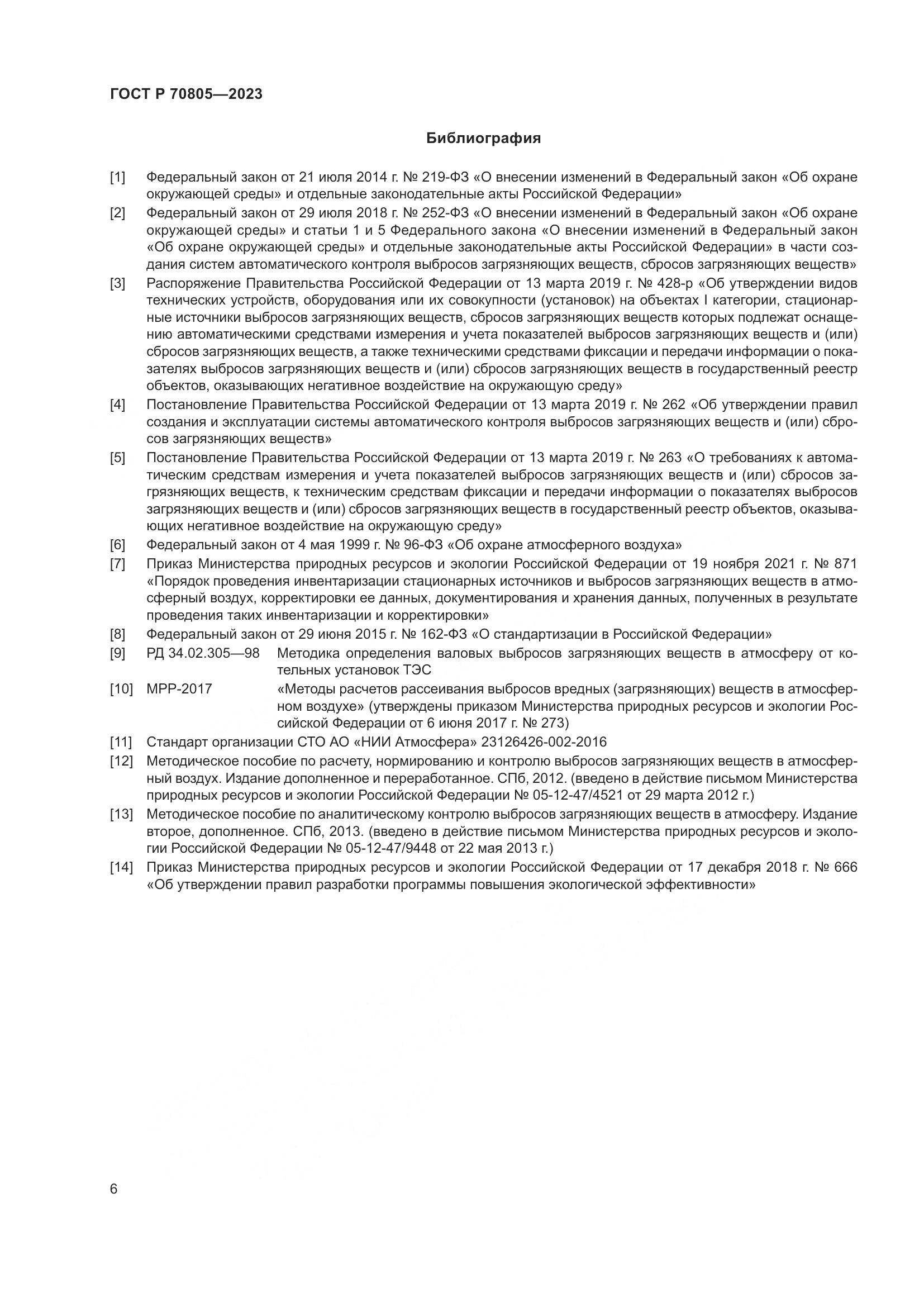 ГОСТ Р 70805-2023, страница 10