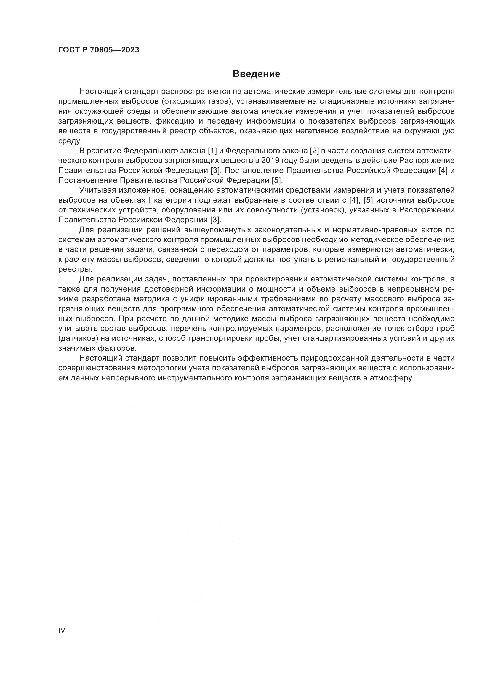 ГОСТ Р 70805-2023, страница 4