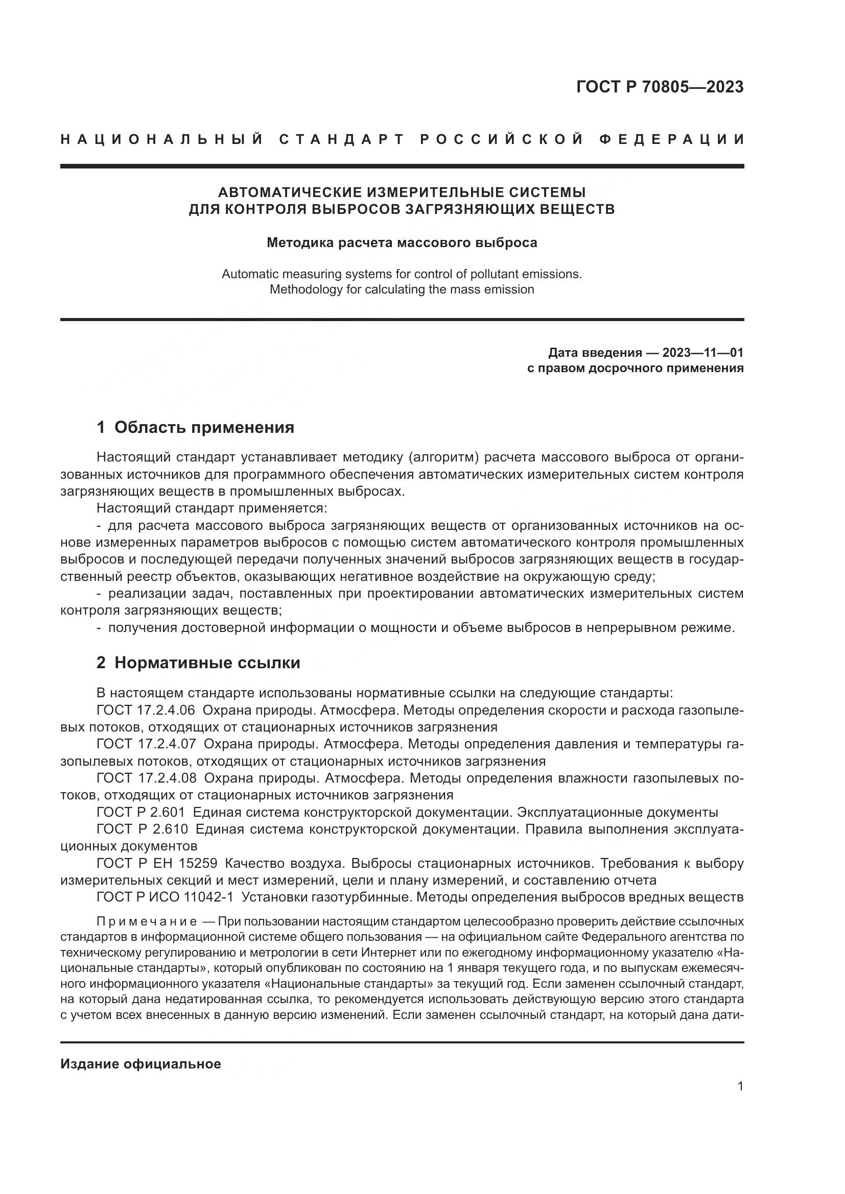 ГОСТ Р 70805-2023, страница 5