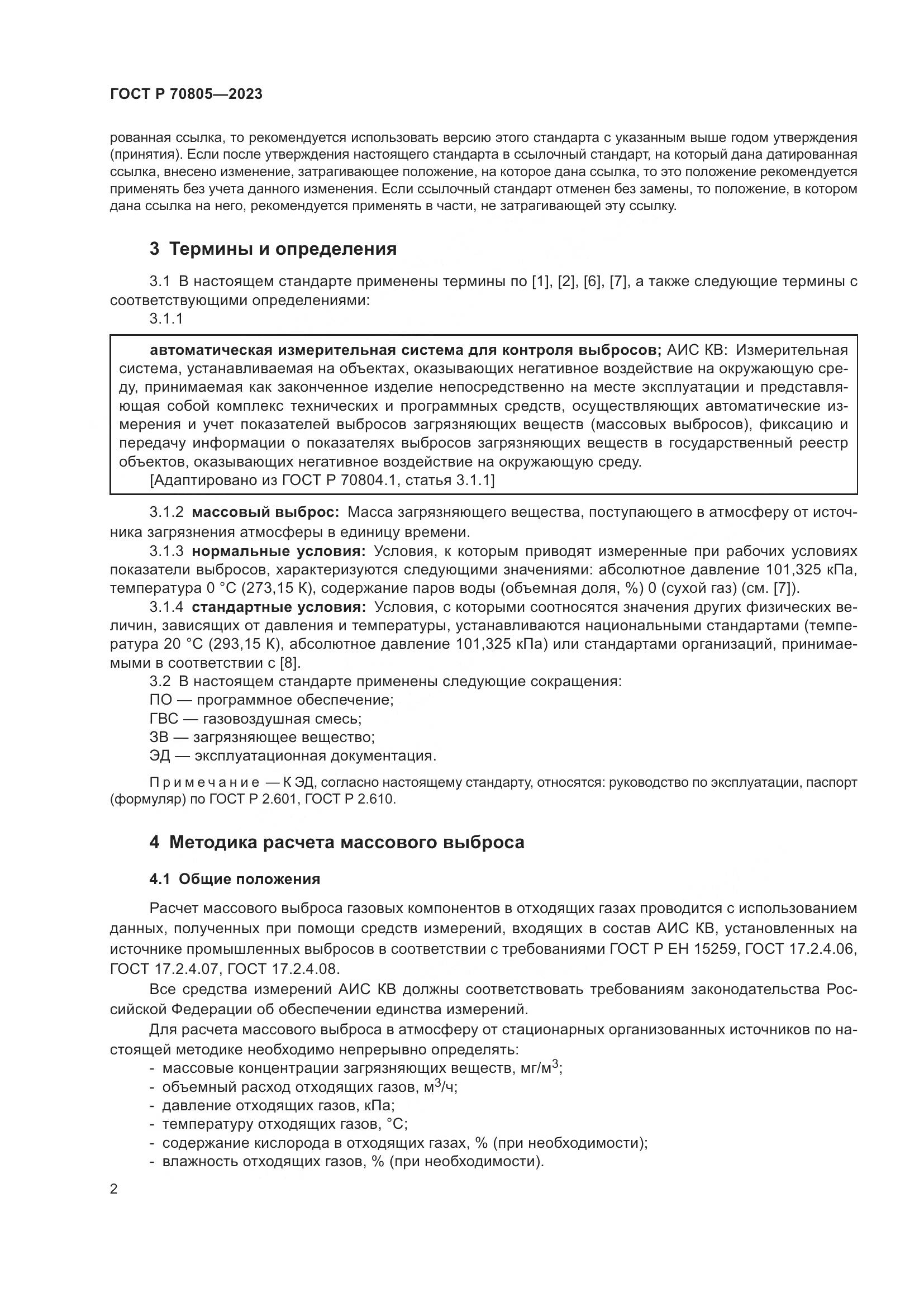 ГОСТ Р 70805-2023, страница 6