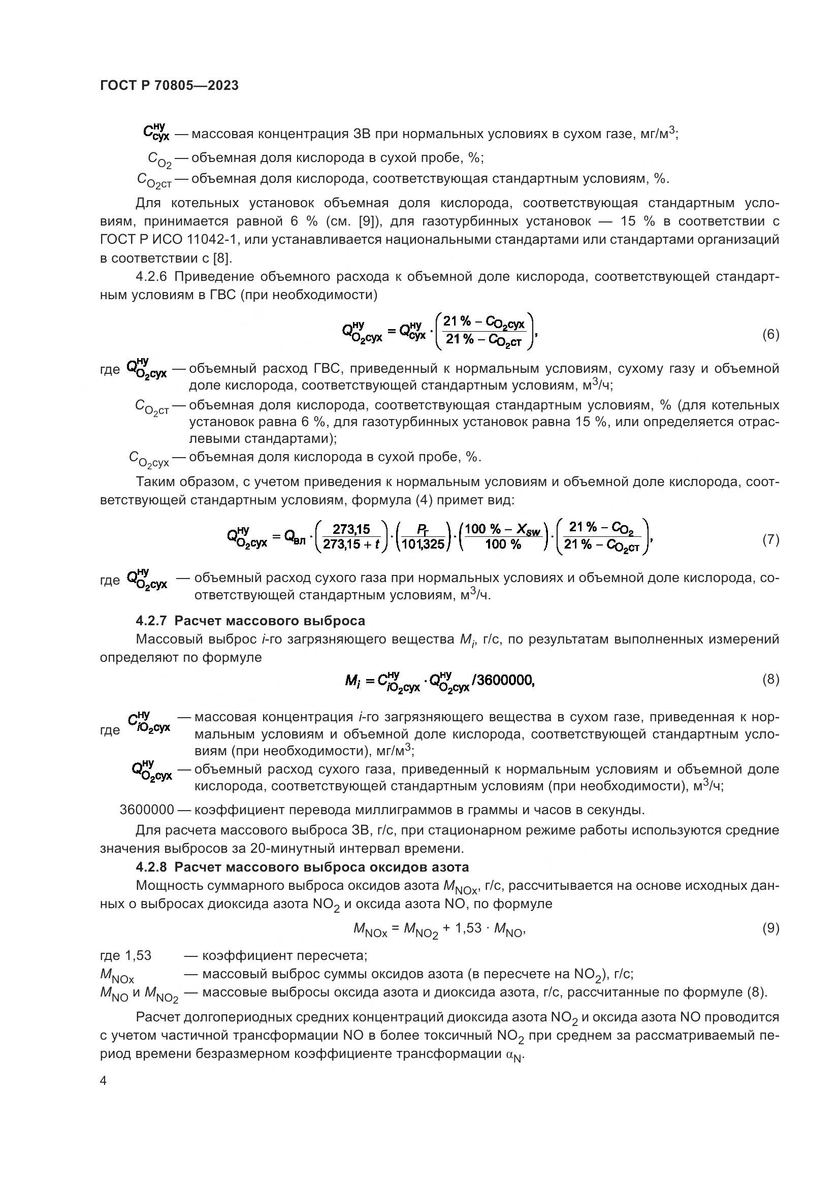 ГОСТ Р 70805-2023, страница 8