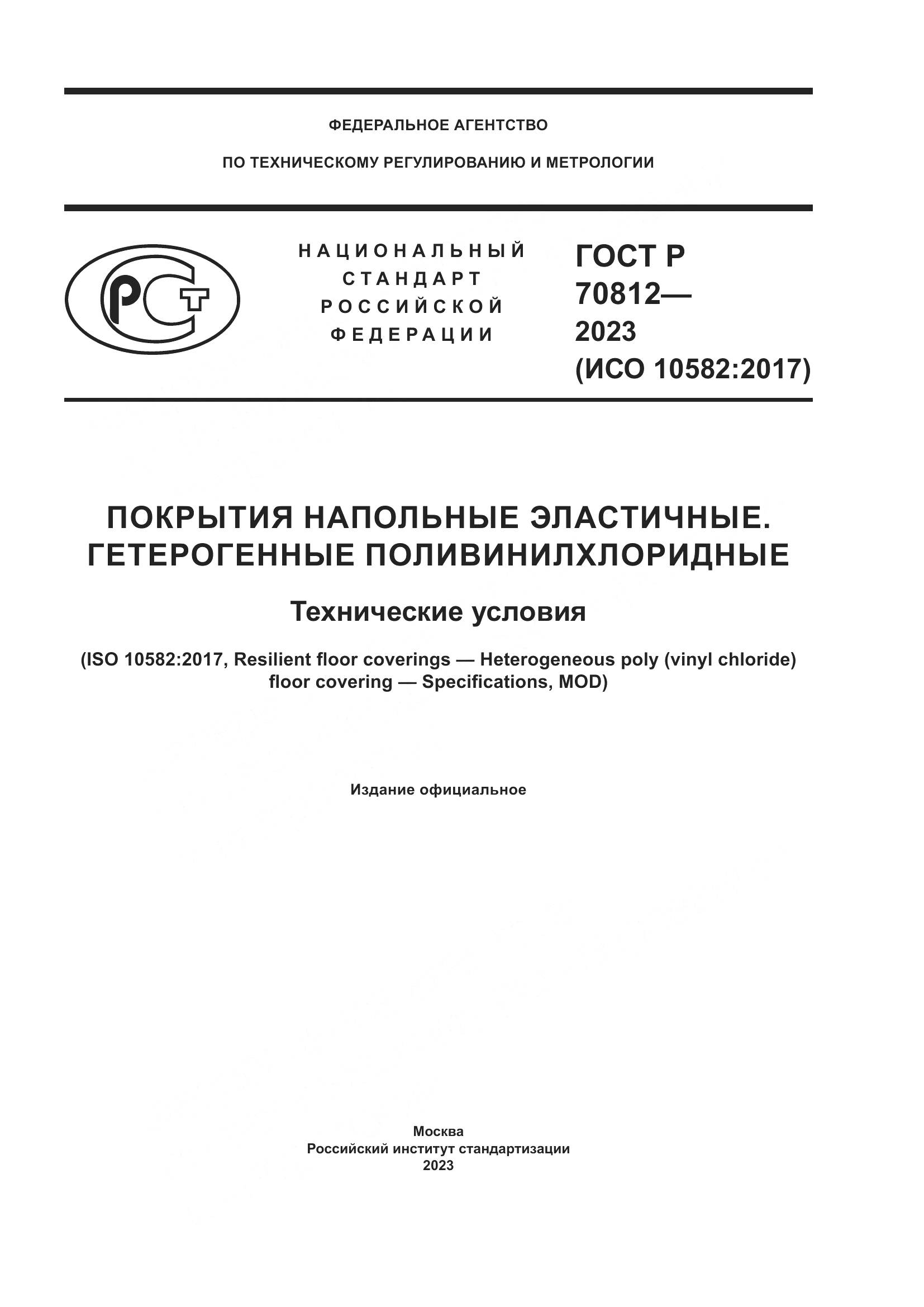 ГОСТ Р 70812-2023, страница 1