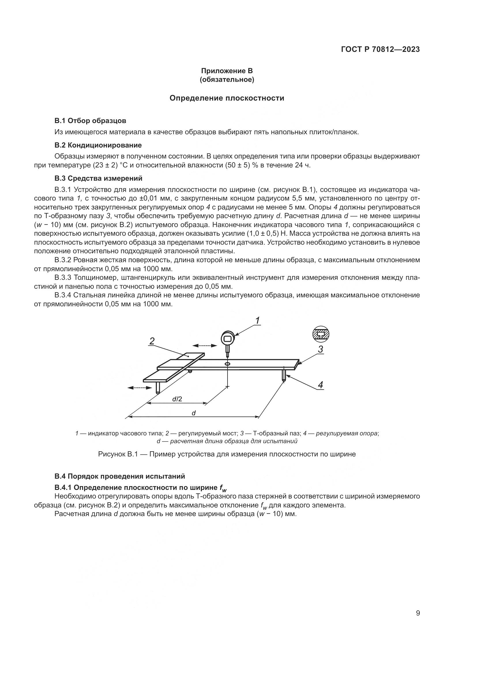 ГОСТ Р 70812-2023, страница 15