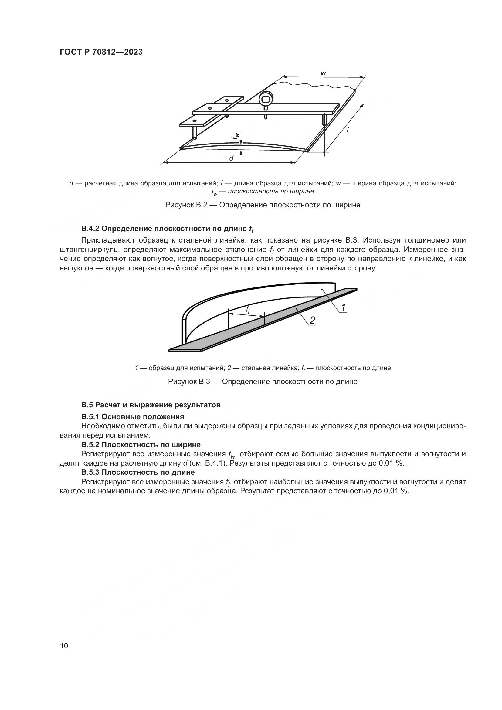 ГОСТ Р 70812-2023, страница 16
