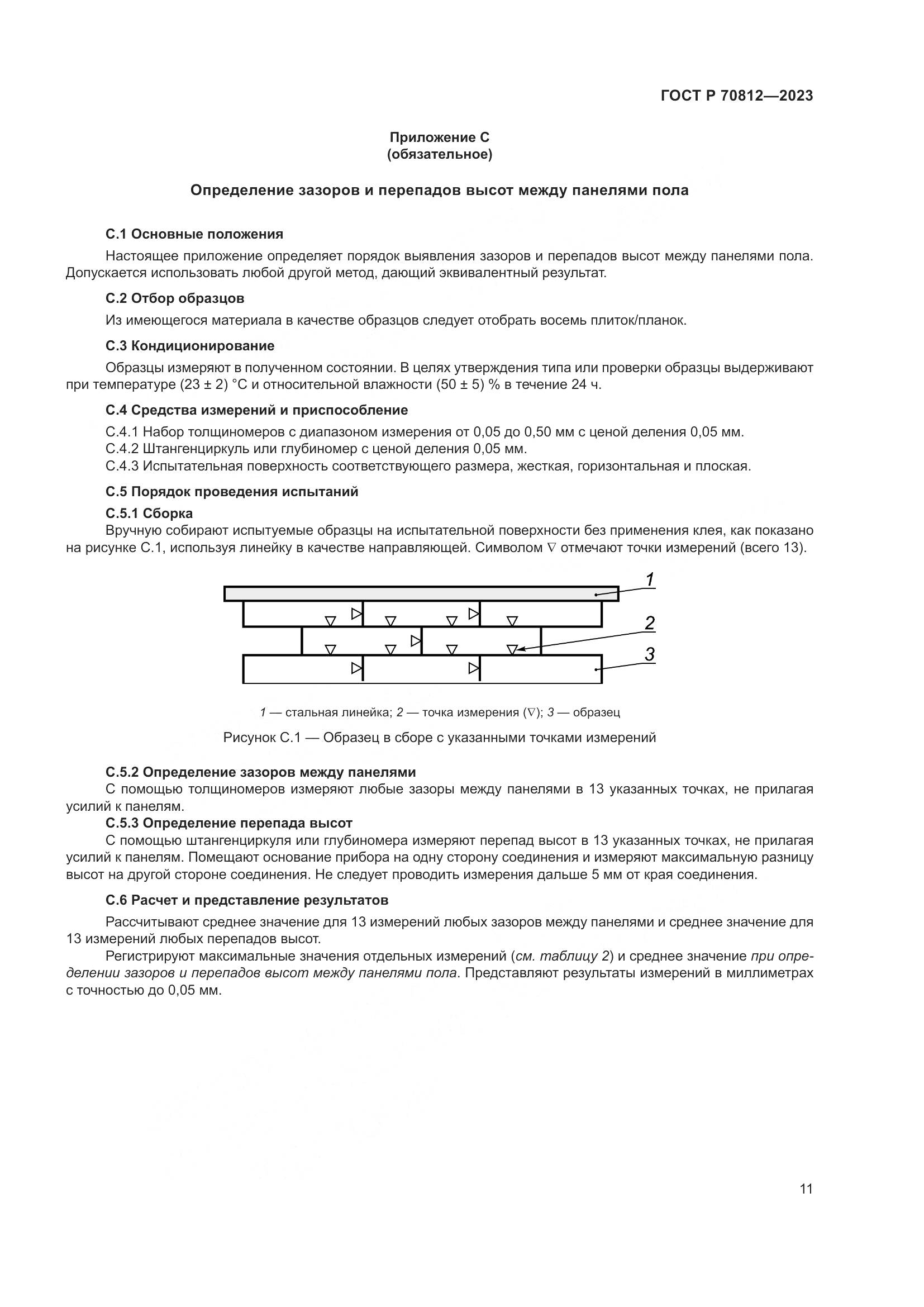 ГОСТ Р 70812-2023, страница 17