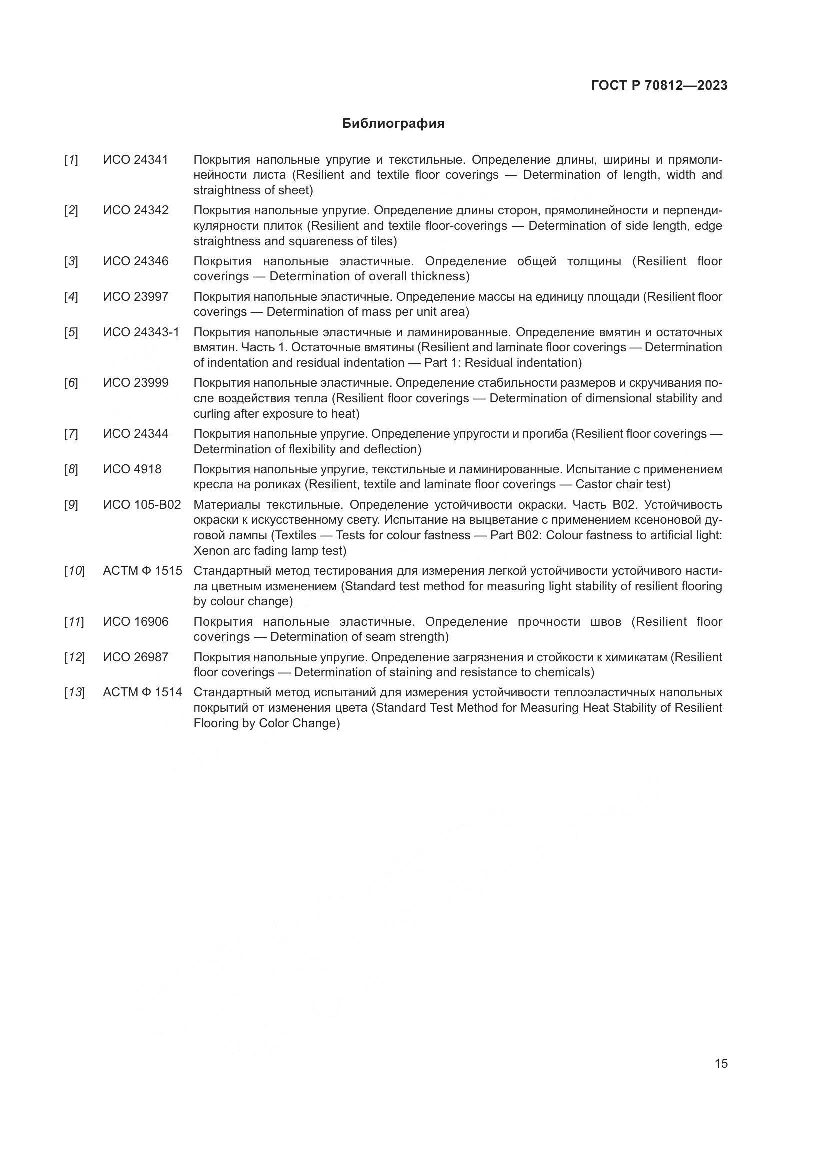 ГОСТ Р 70812-2023, страница 21
