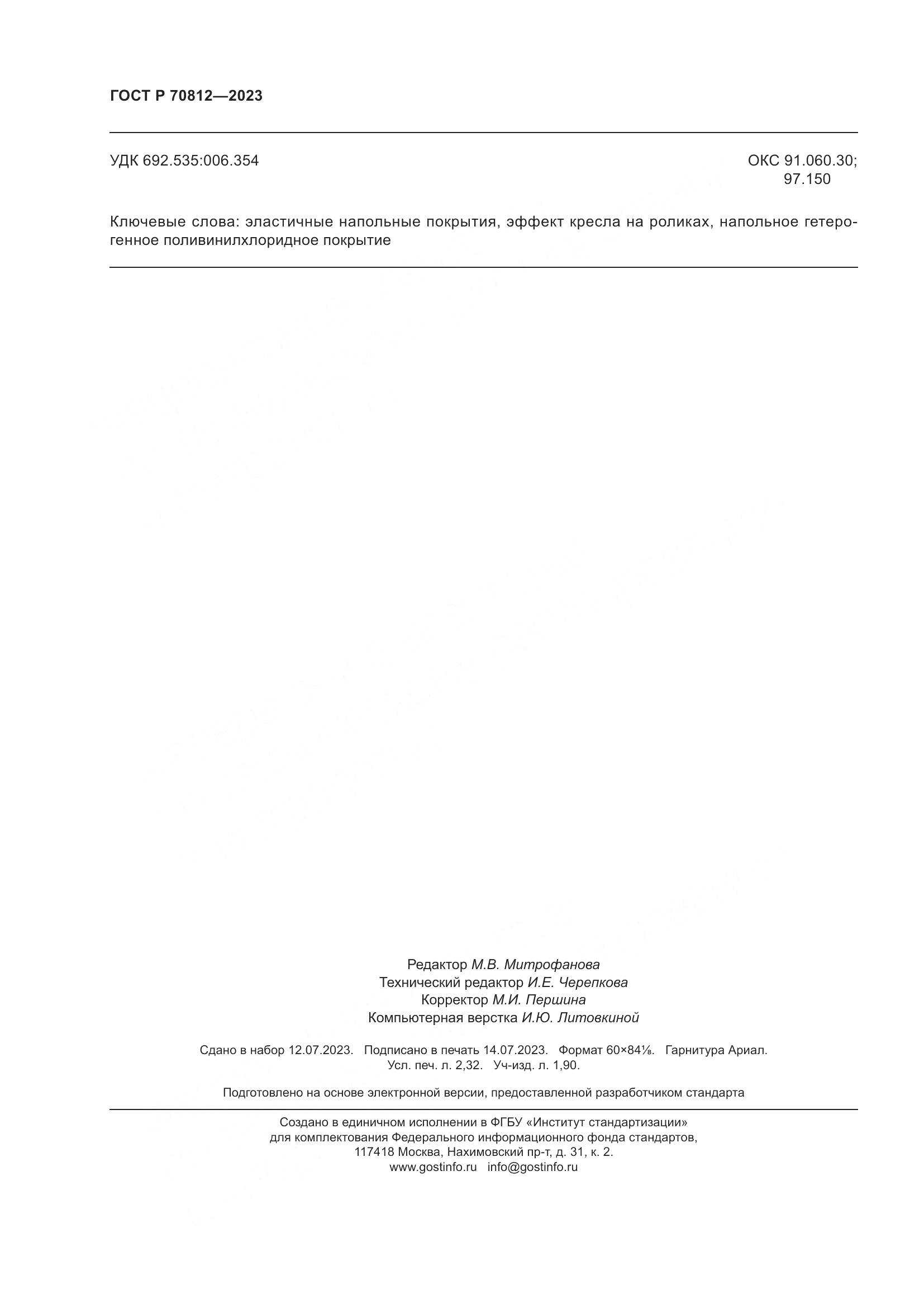 ГОСТ Р 70812-2023, страница 22