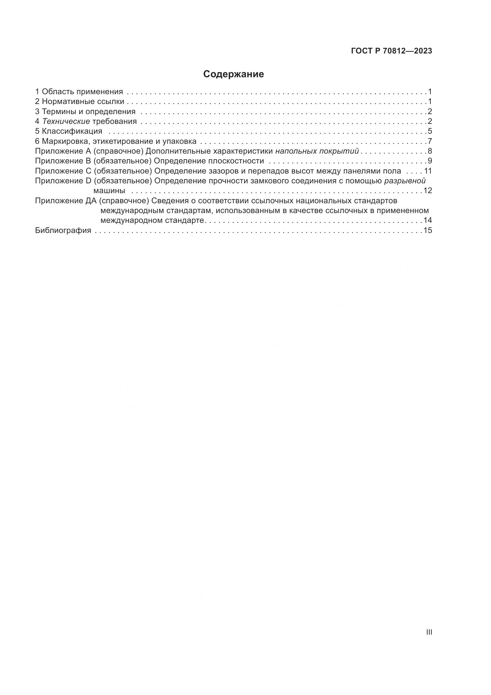 ГОСТ Р 70812-2023, страница 3