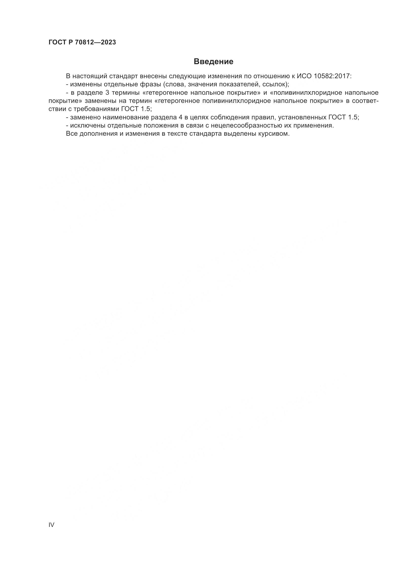 ГОСТ Р 70812-2023, страница 4