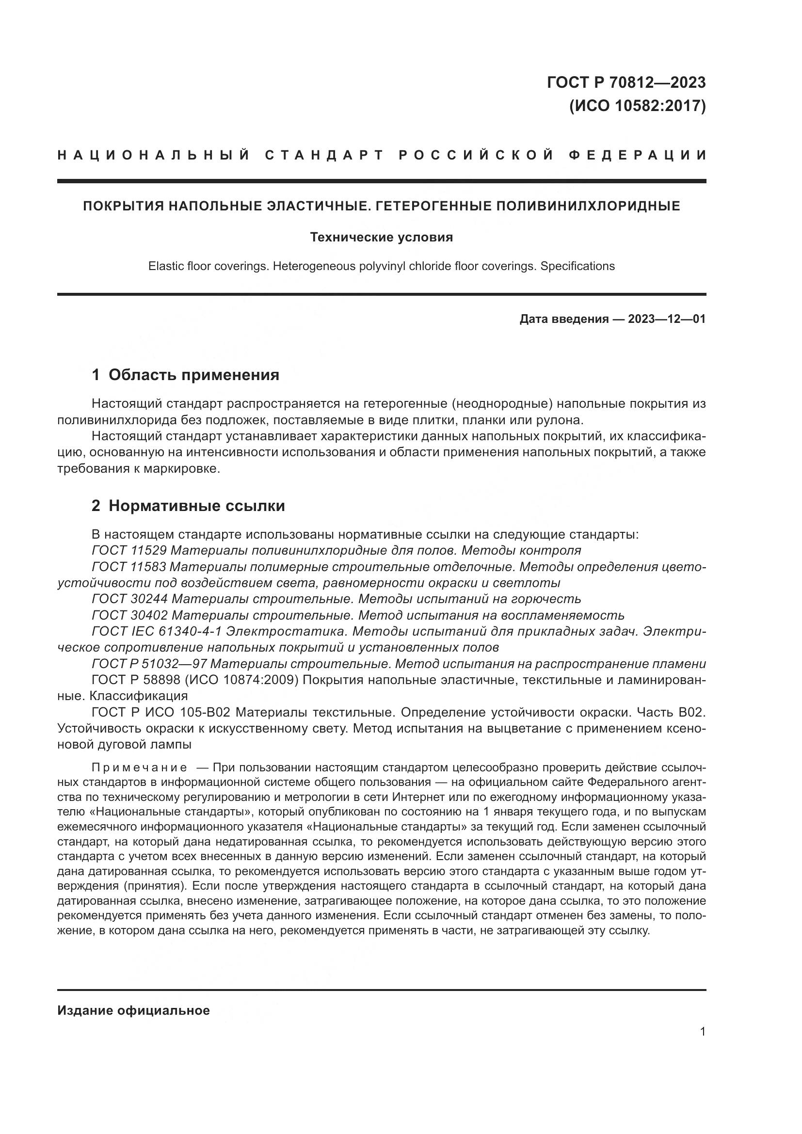 ГОСТ Р 70812-2023, страница 7