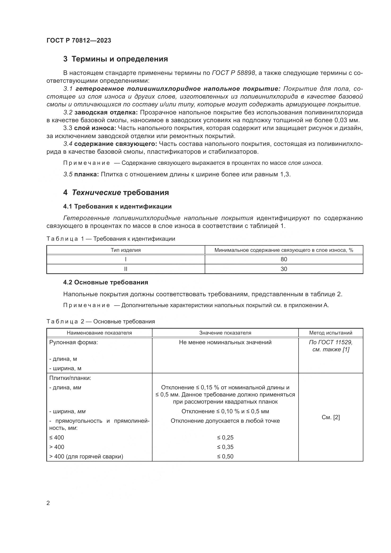 ГОСТ Р 70812-2023, страница 8