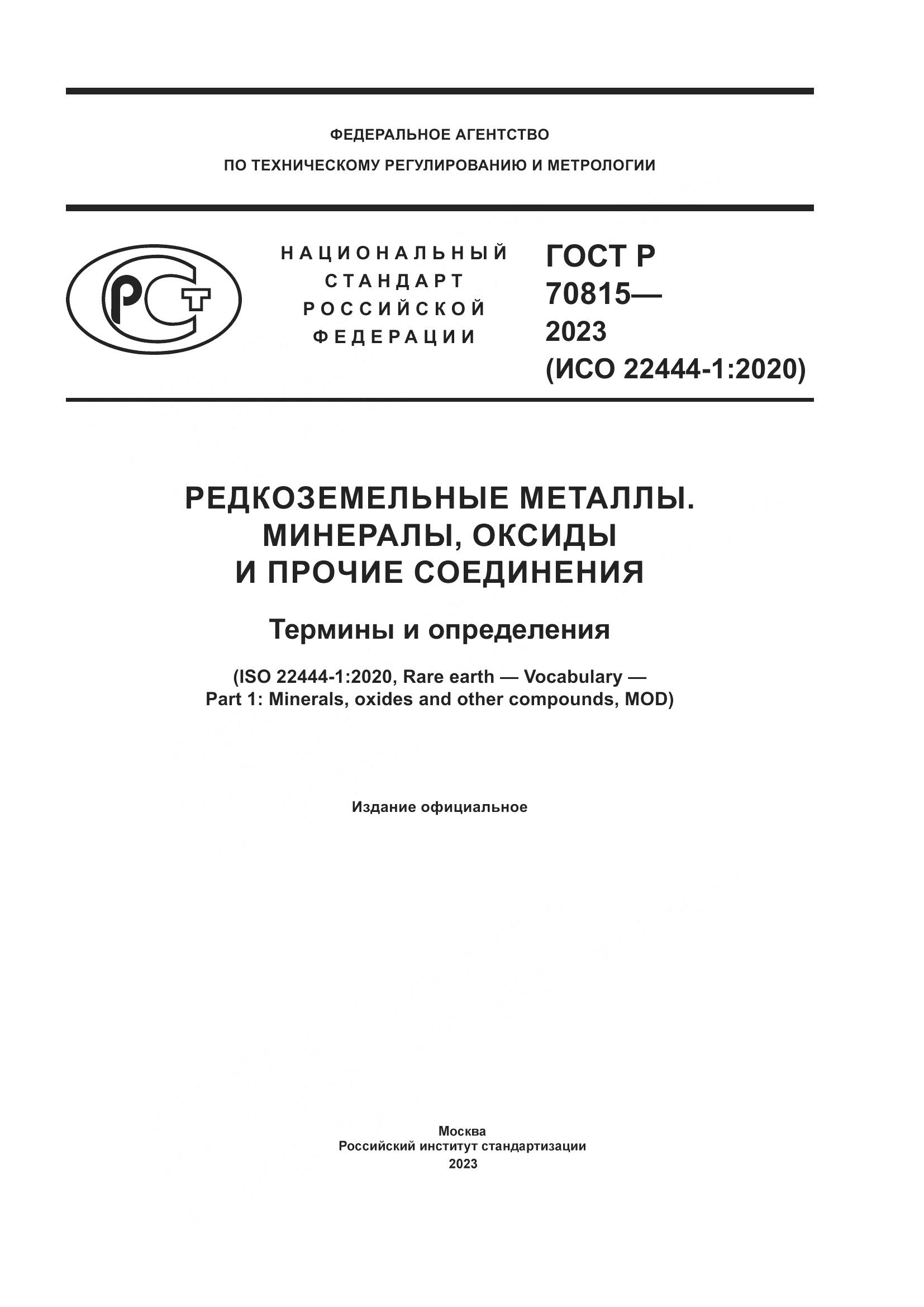 ГОСТ Р 70815-2023, страница 1