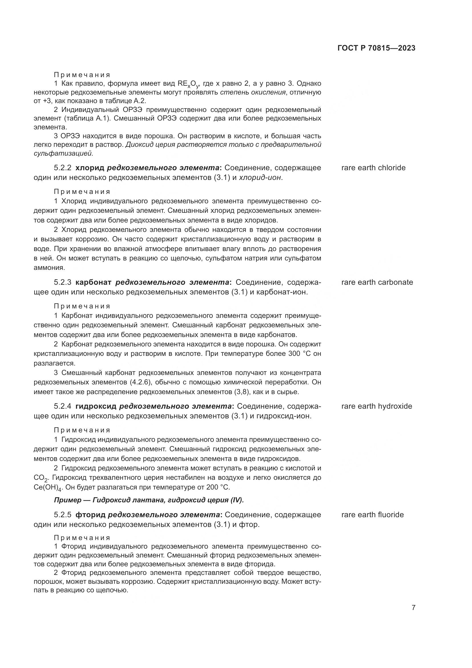 ГОСТ Р 70815-2023, страница 11
