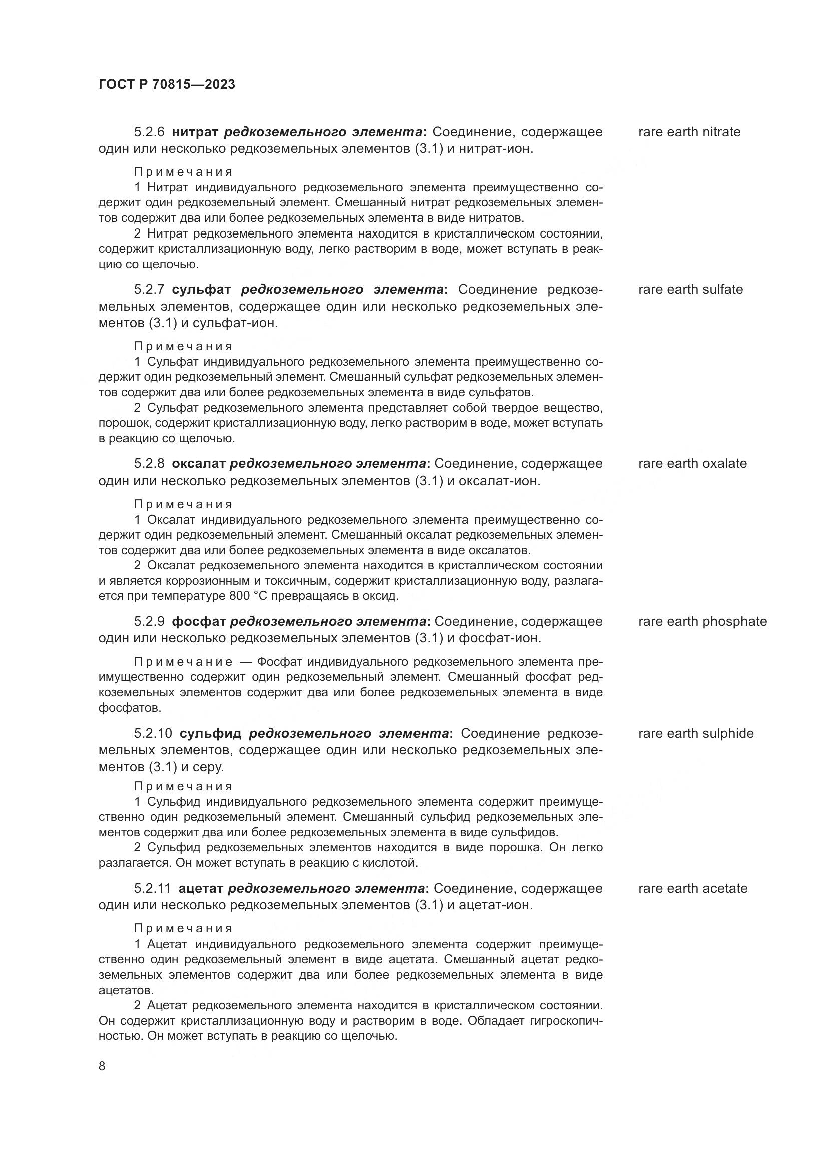 ГОСТ Р 70815-2023, страница 12