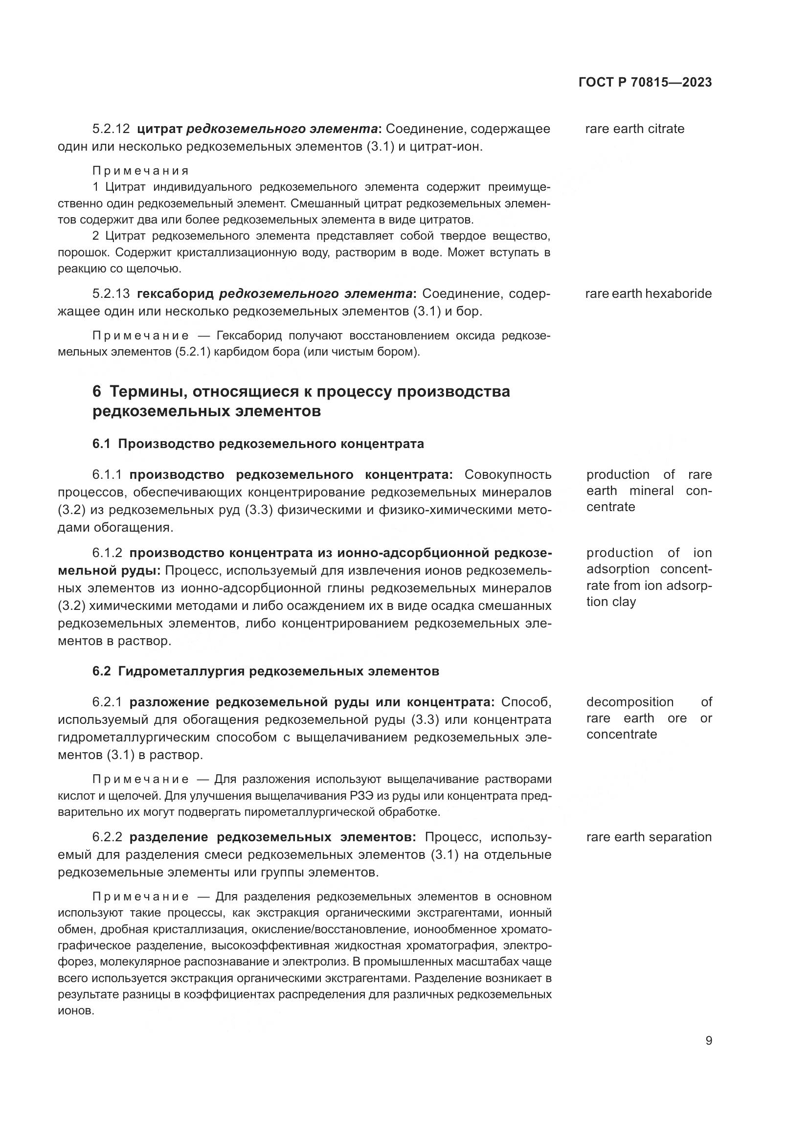 ГОСТ Р 70815-2023, страница 13