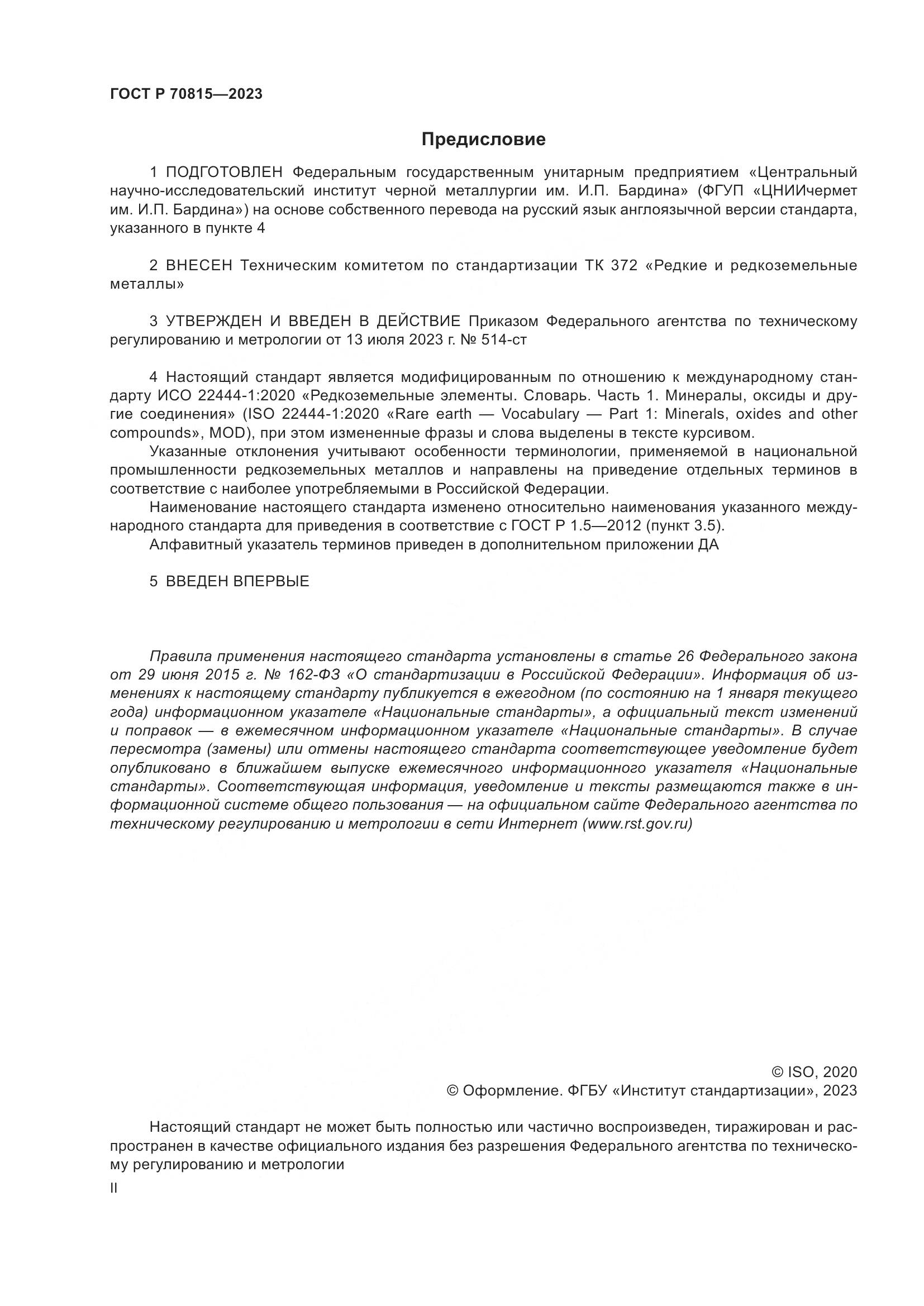ГОСТ Р 70815-2023, страница 2