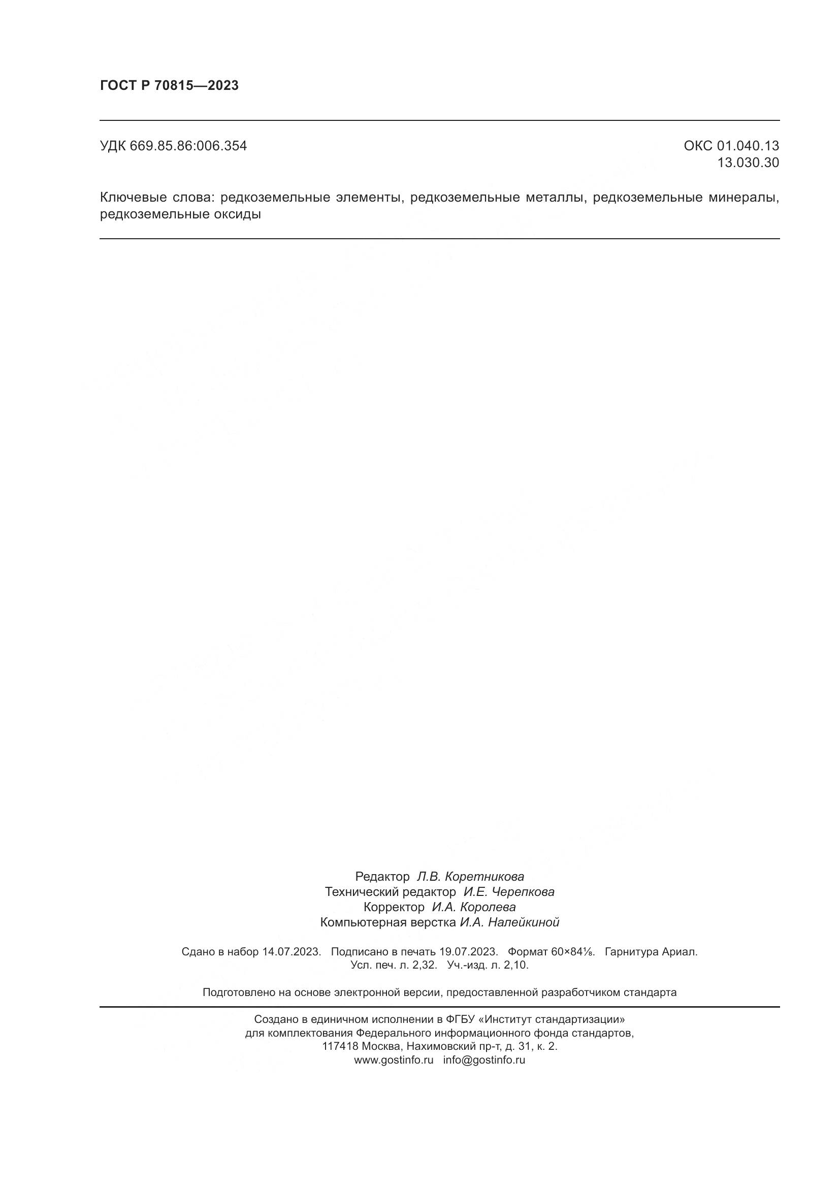 ГОСТ Р 70815-2023, страница 20
