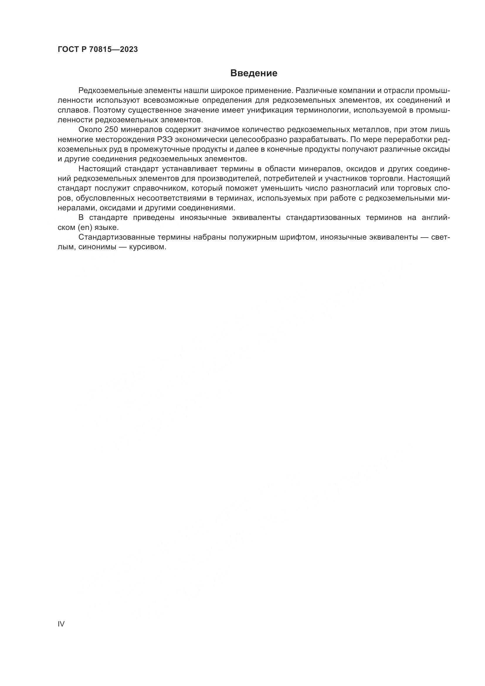 ГОСТ Р 70815-2023, страница 4