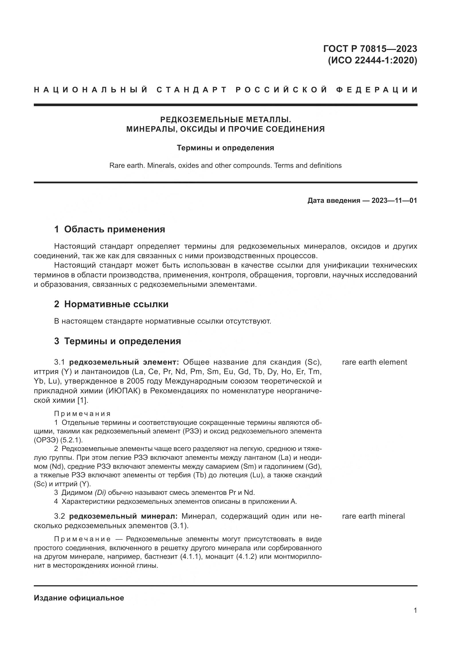 ГОСТ Р 70815-2023, страница 5