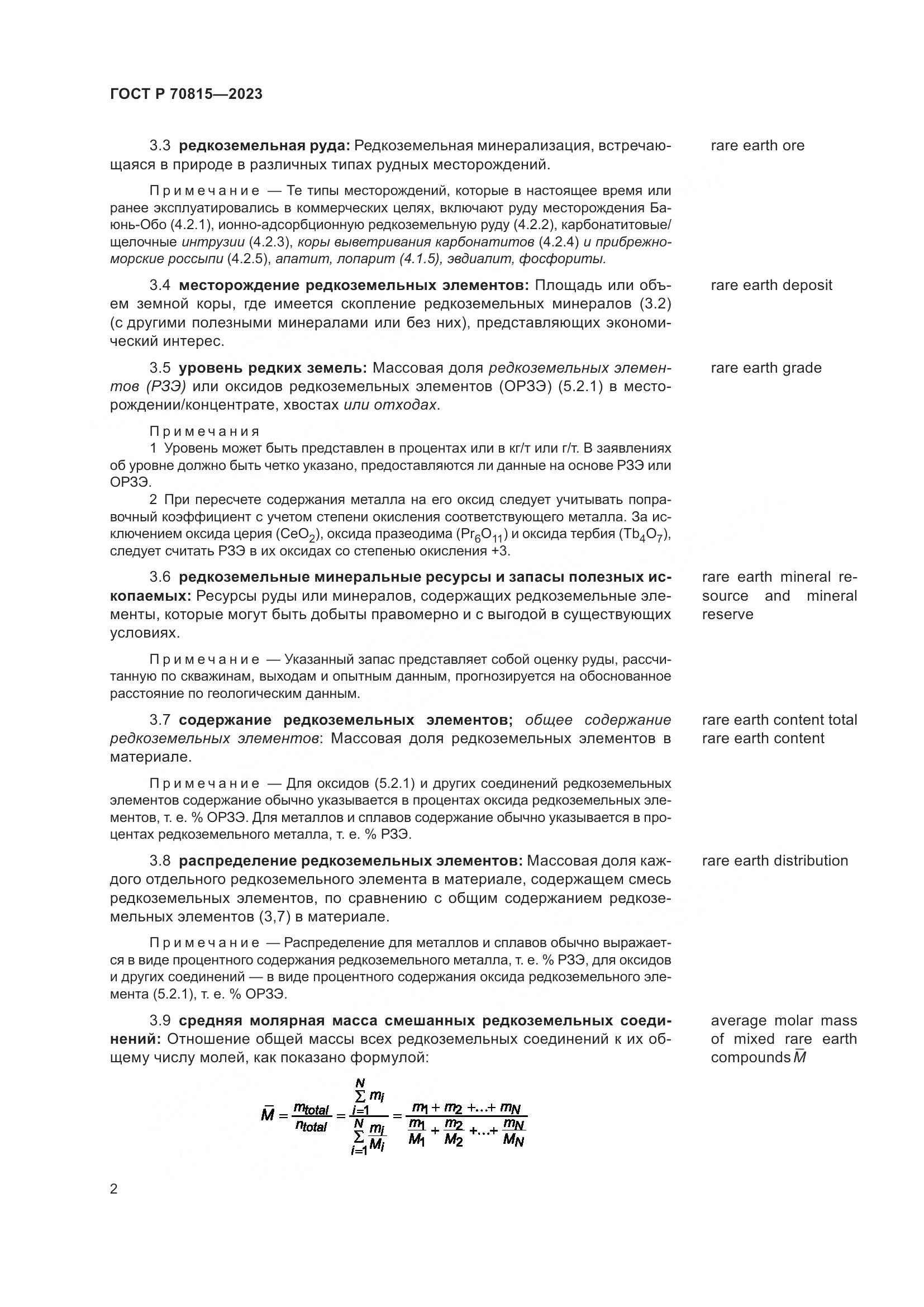 ГОСТ Р 70815-2023, страница 6