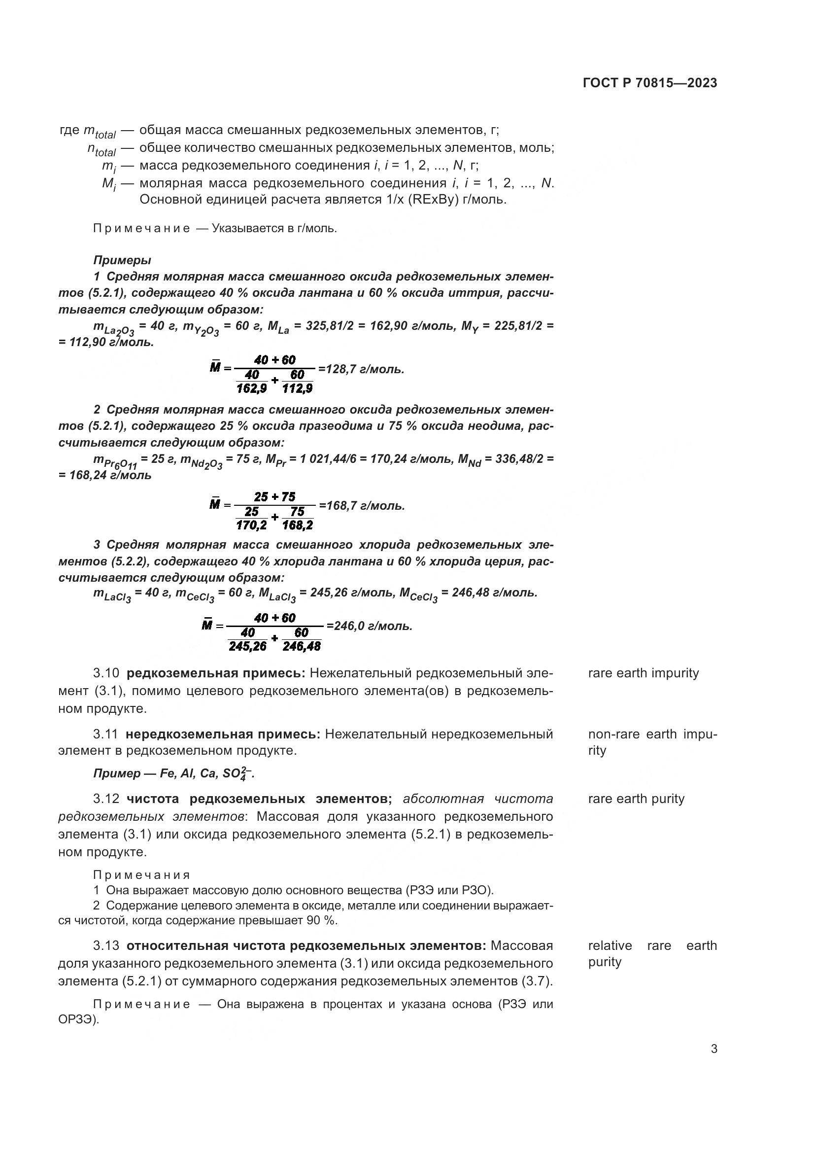ГОСТ Р 70815-2023, страница 7