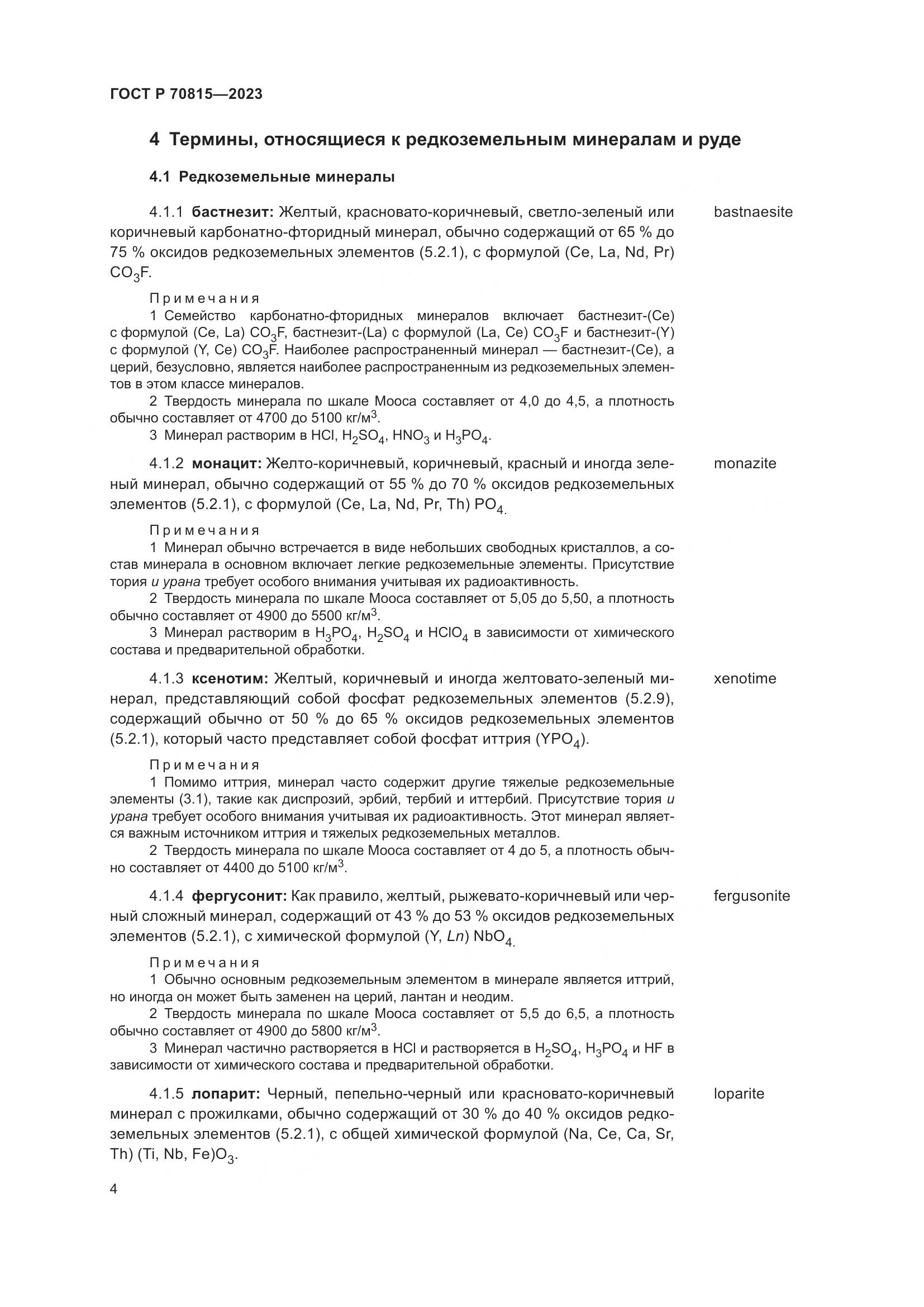ГОСТ Р 70815-2023, страница 8