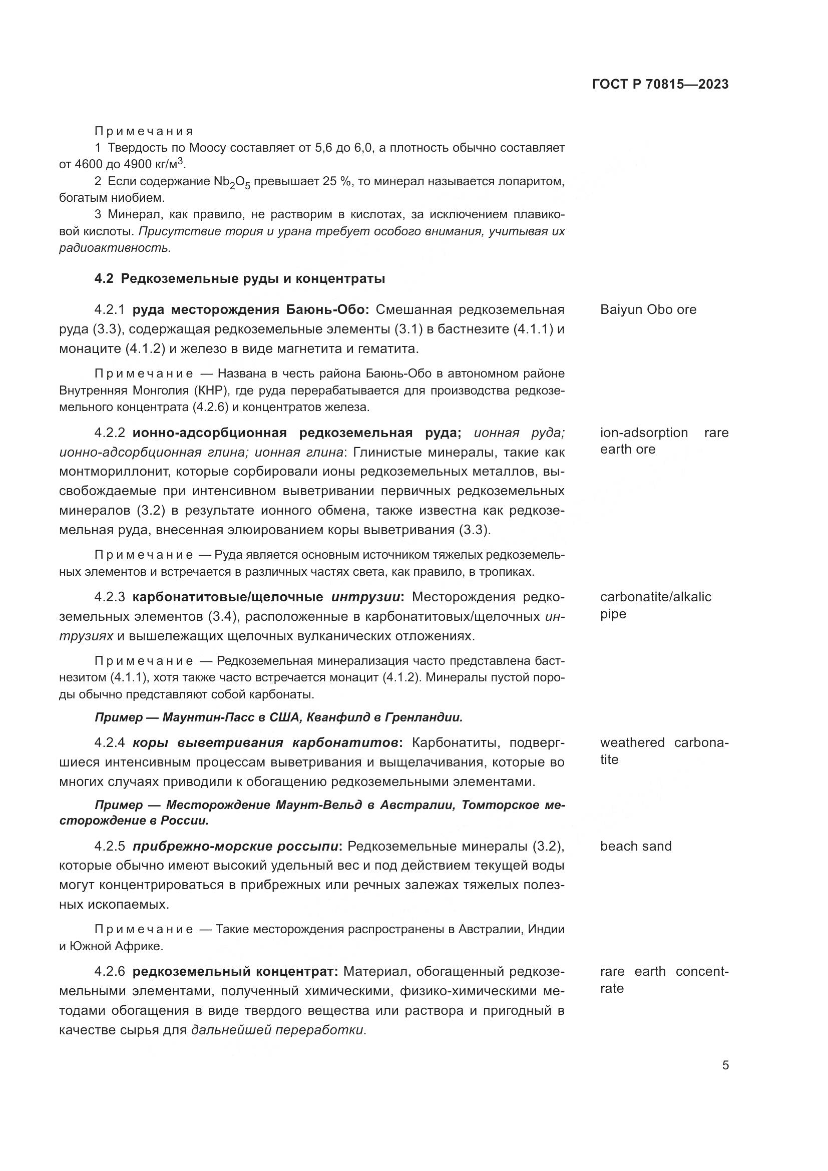 ГОСТ Р 70815-2023, страница 9