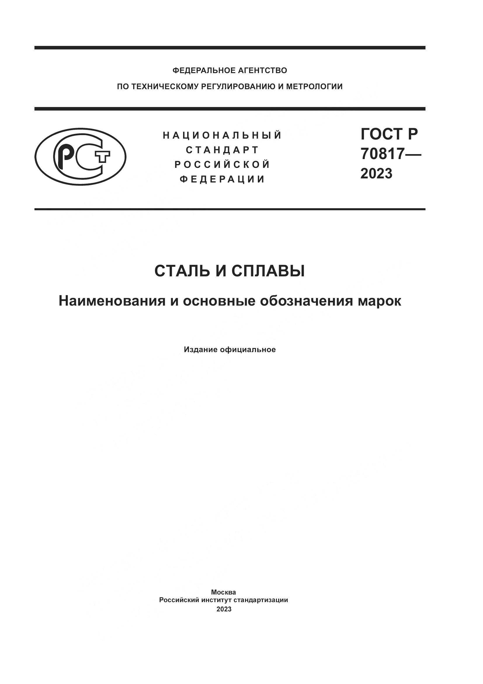 ГОСТ Р 70817-2023, страница 1