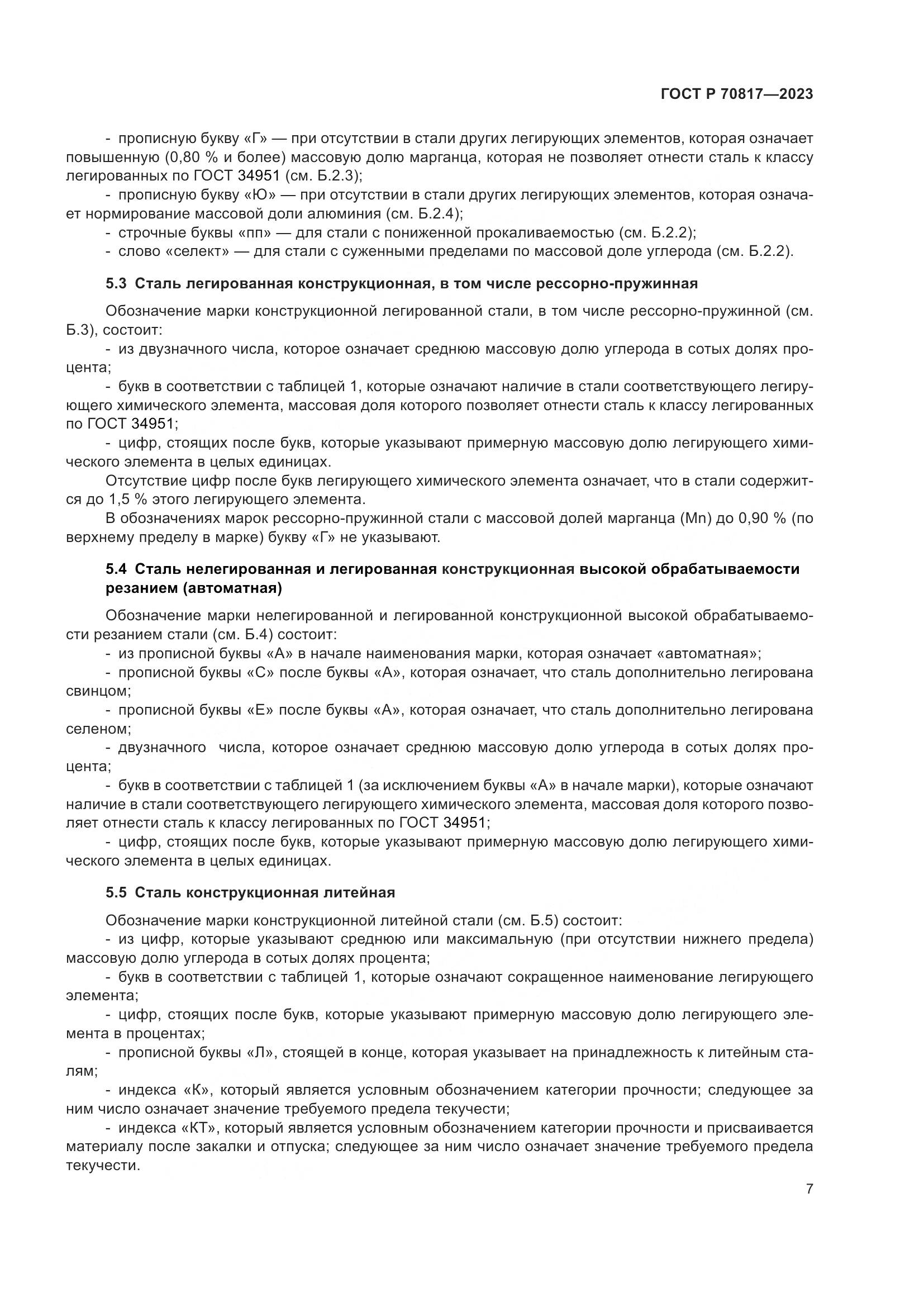 ГОСТ Р 70817-2023, страница 11