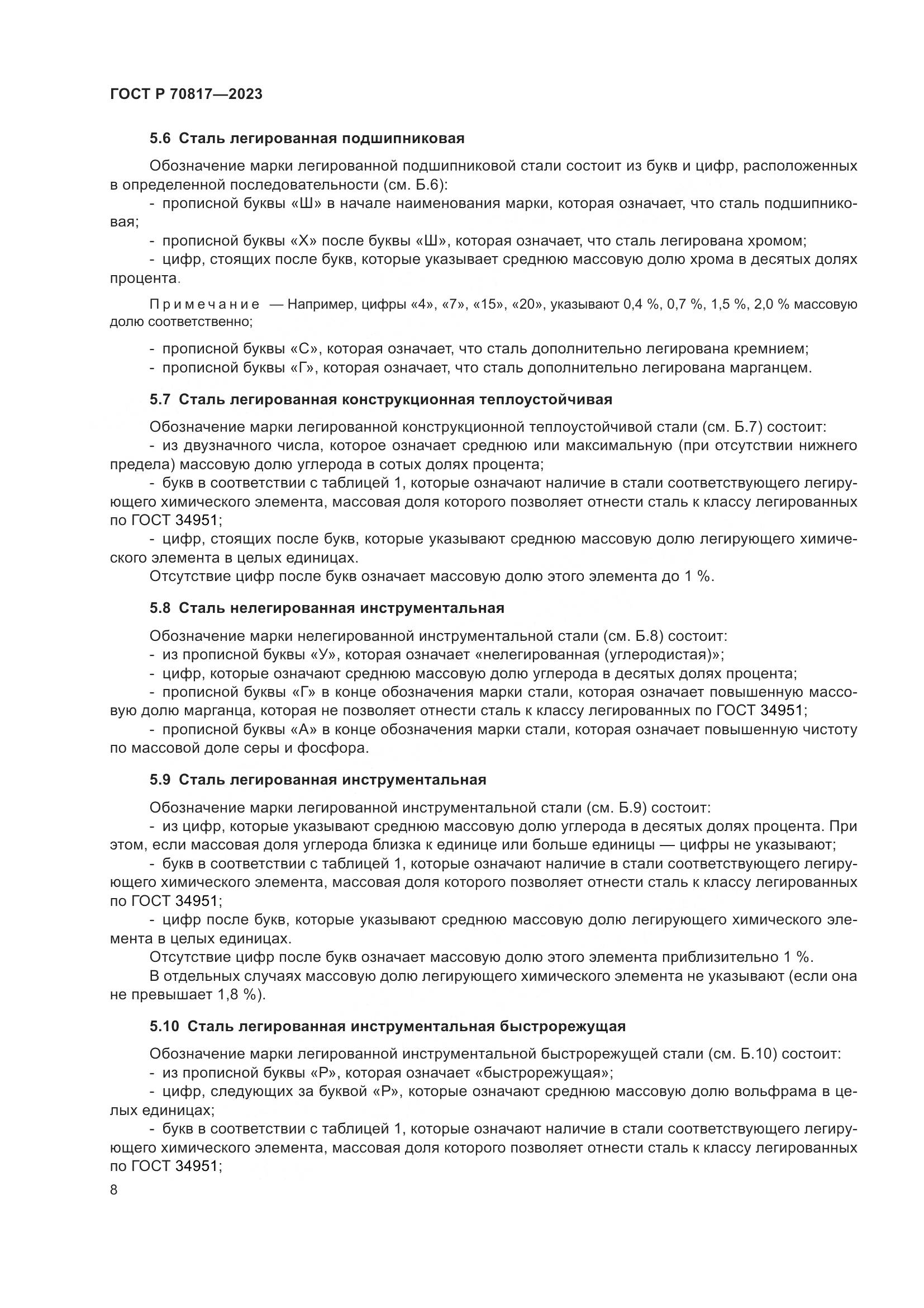 ГОСТ Р 70817-2023, страница 12