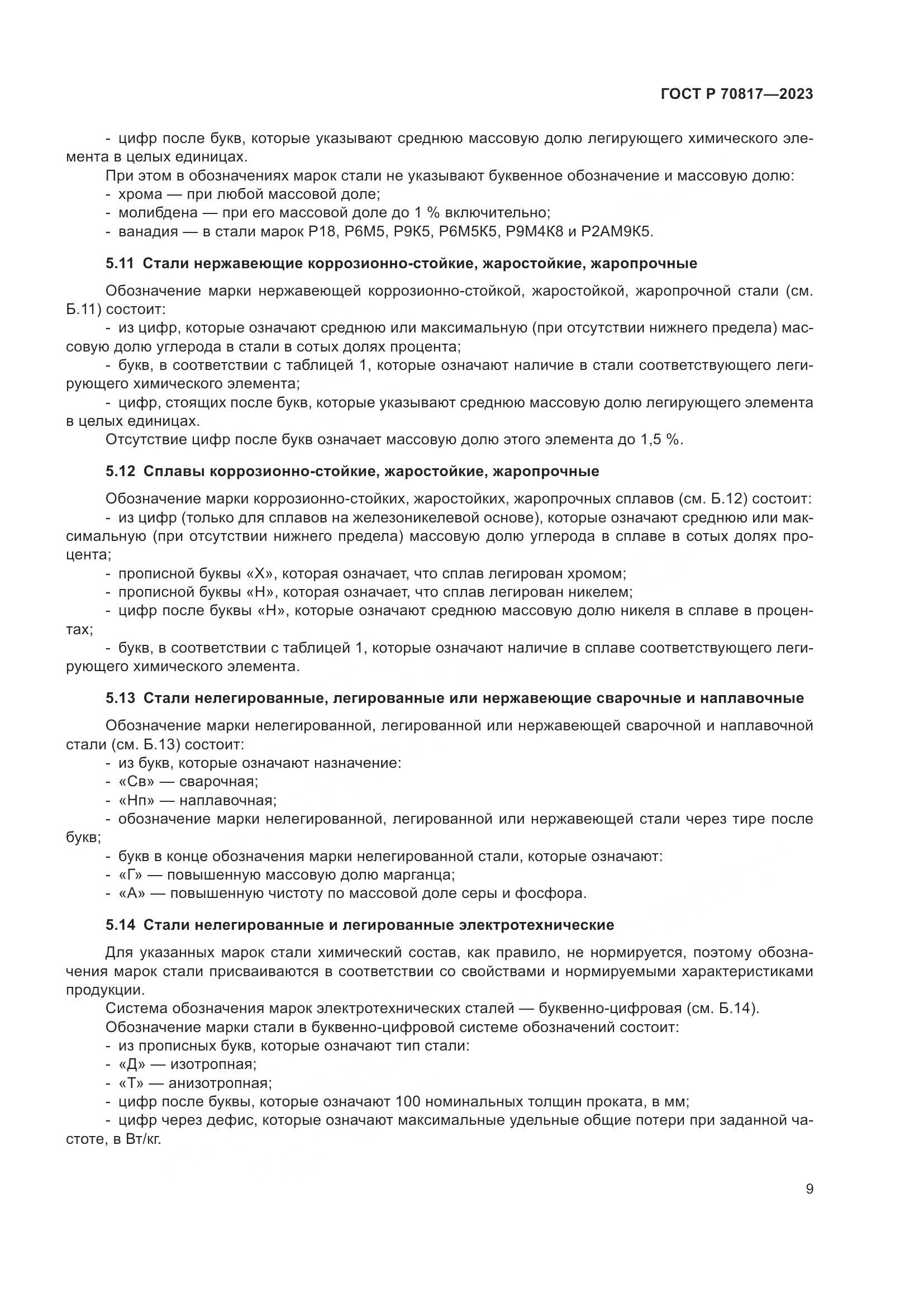 ГОСТ Р 70817-2023, страница 13