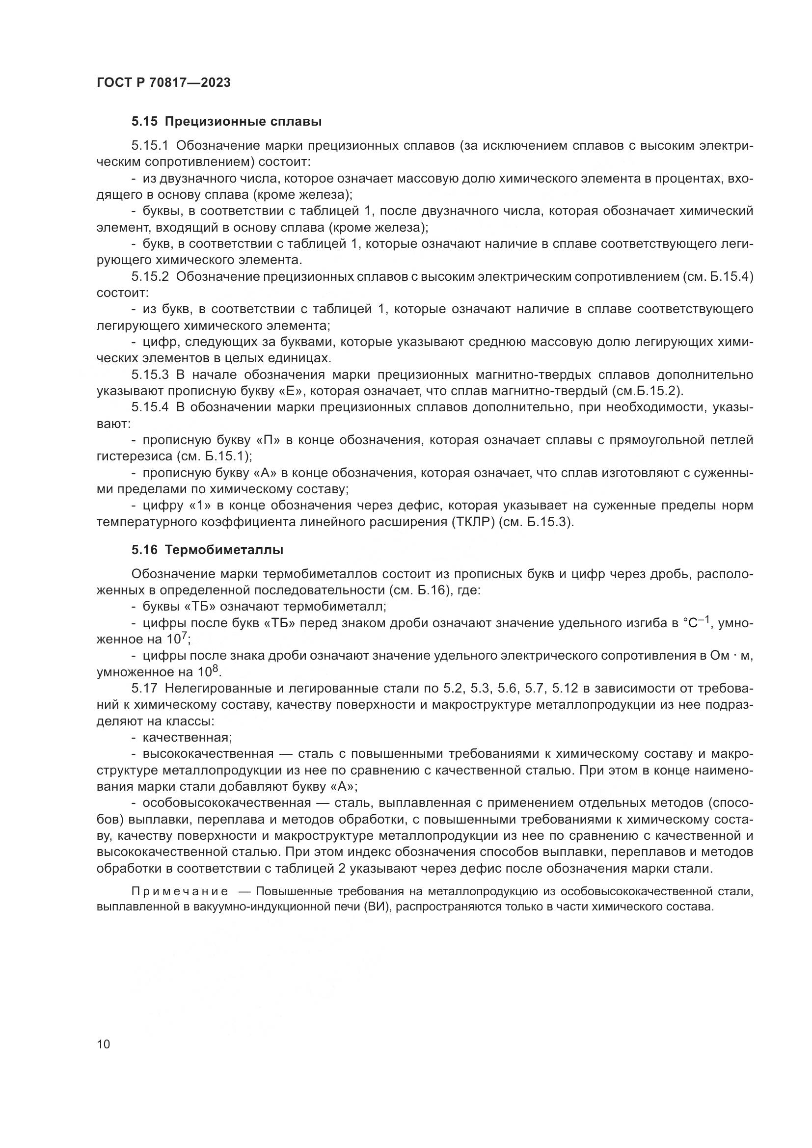 ГОСТ Р 70817-2023, страница 14