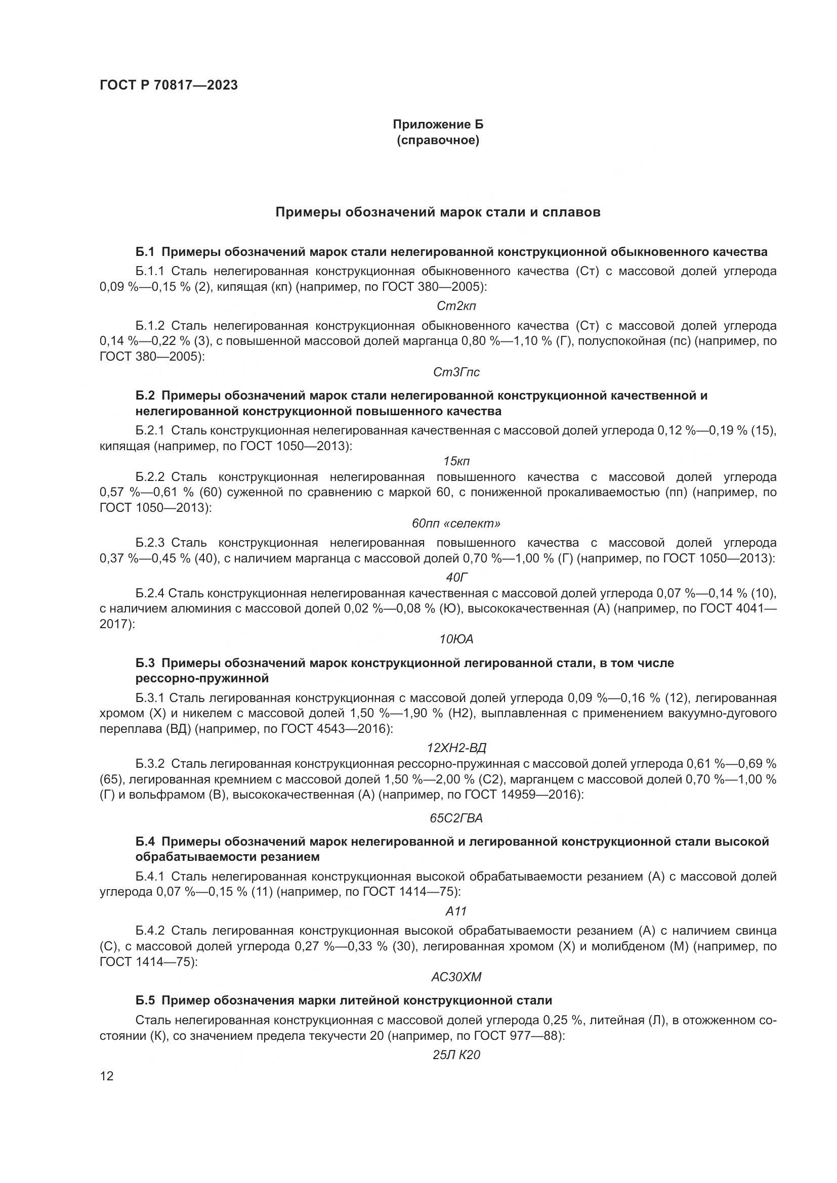 ГОСТ Р 70817-2023, страница 16