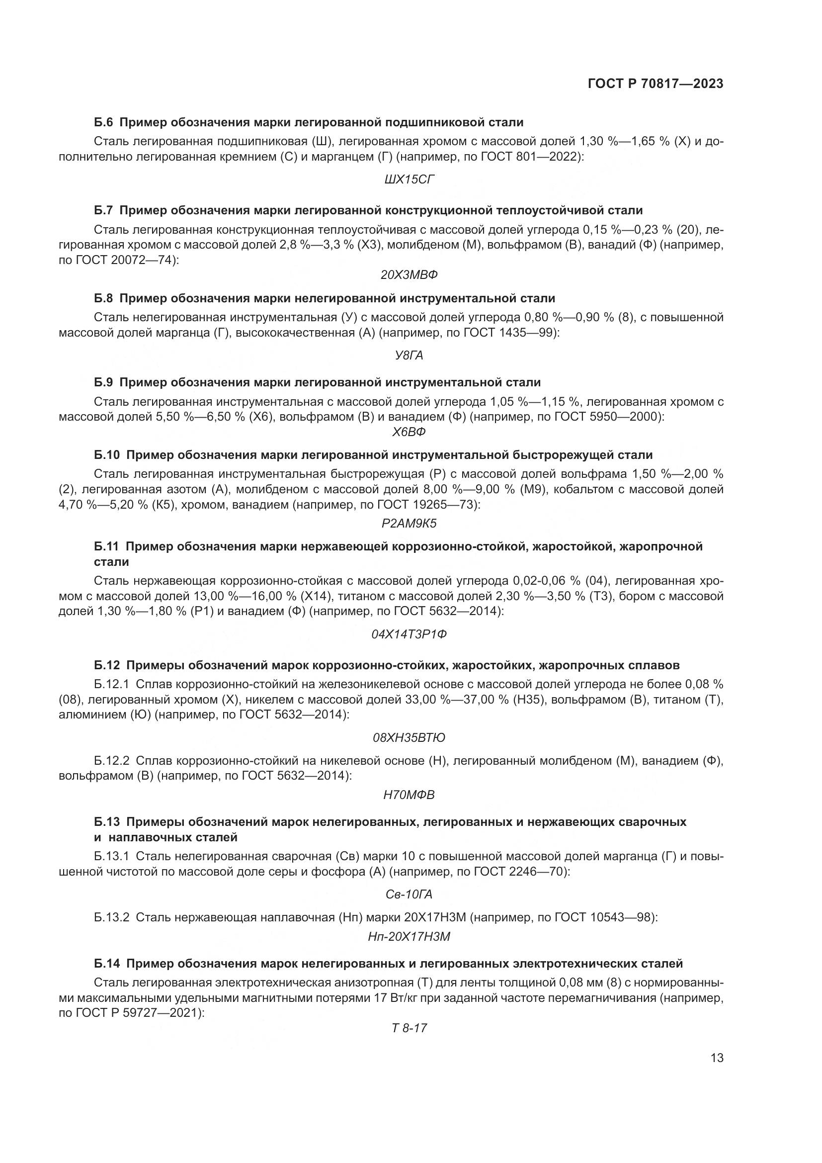 ГОСТ Р 70817-2023, страница 17