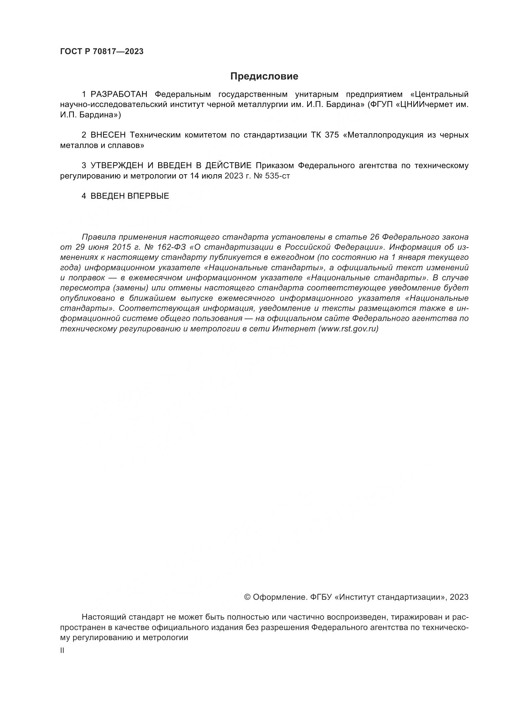ГОСТ Р 70817-2023, страница 2
