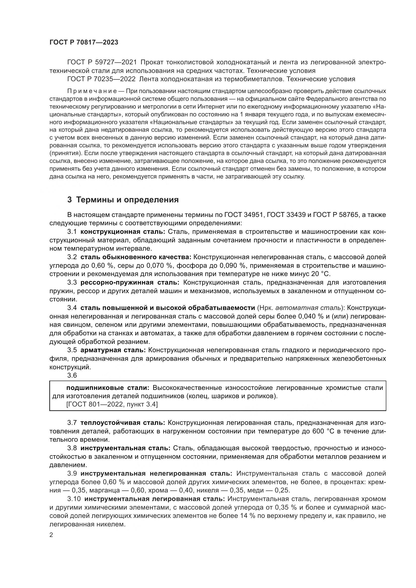 ГОСТ Р 70817-2023, страница 6