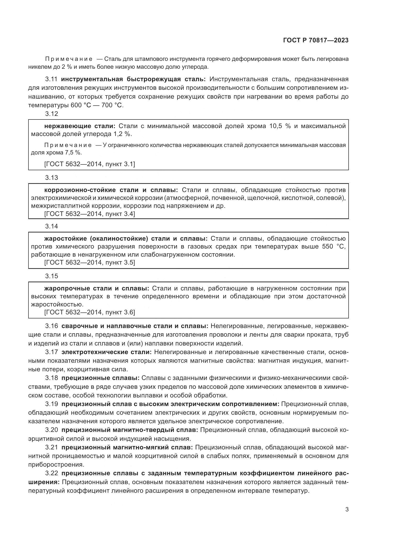 ГОСТ Р 70817-2023, страница 7