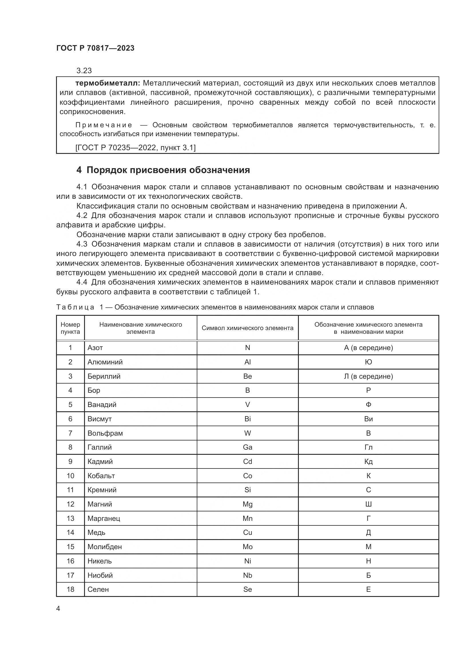 ГОСТ Р 70817-2023, страница 8