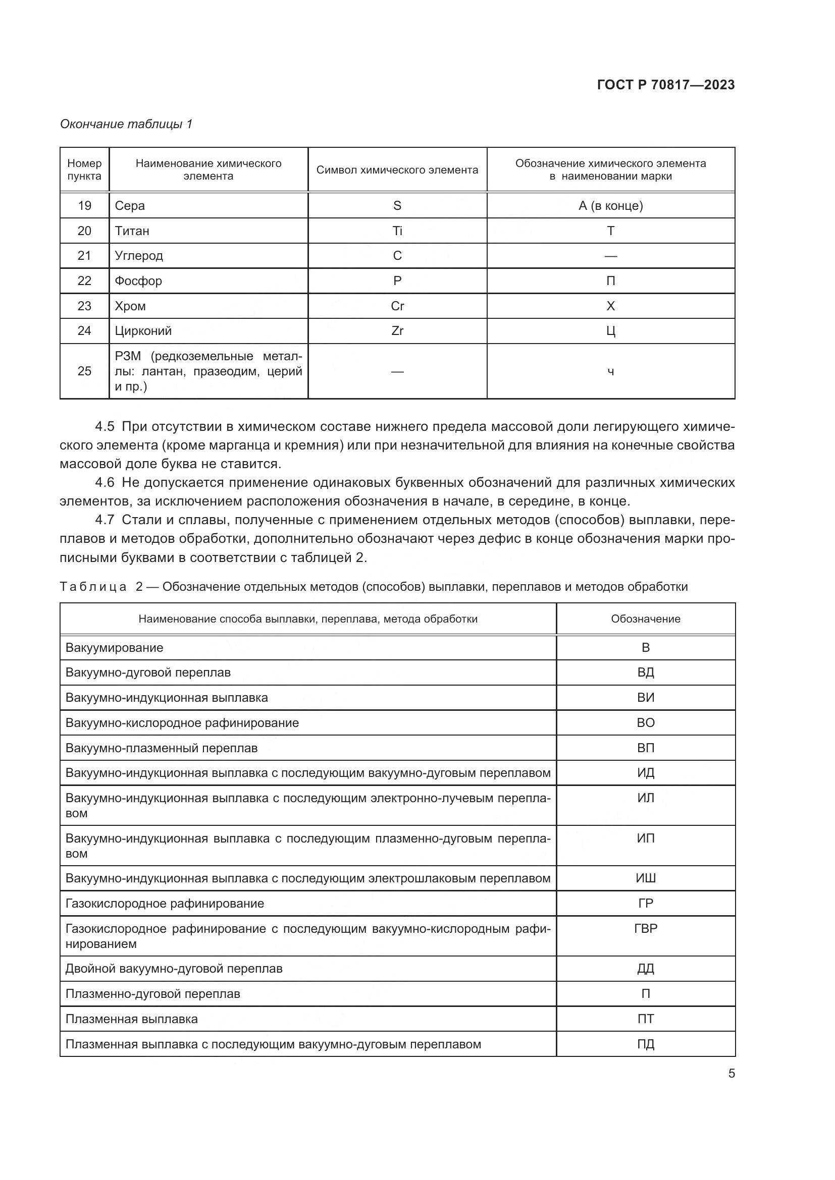 ГОСТ Р 70817-2023, страница 9