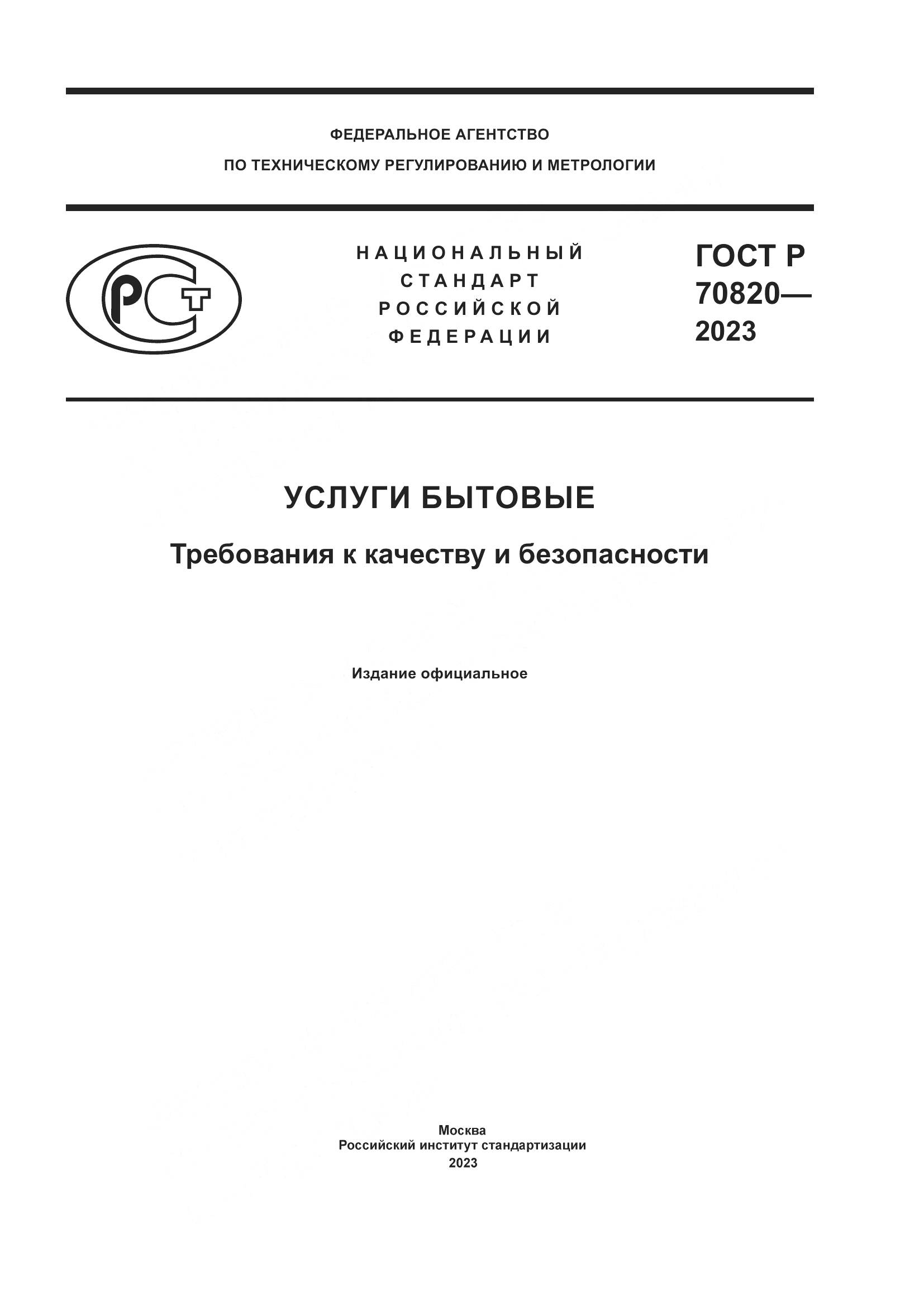 ГОСТ Р 70820-2023, страница 1