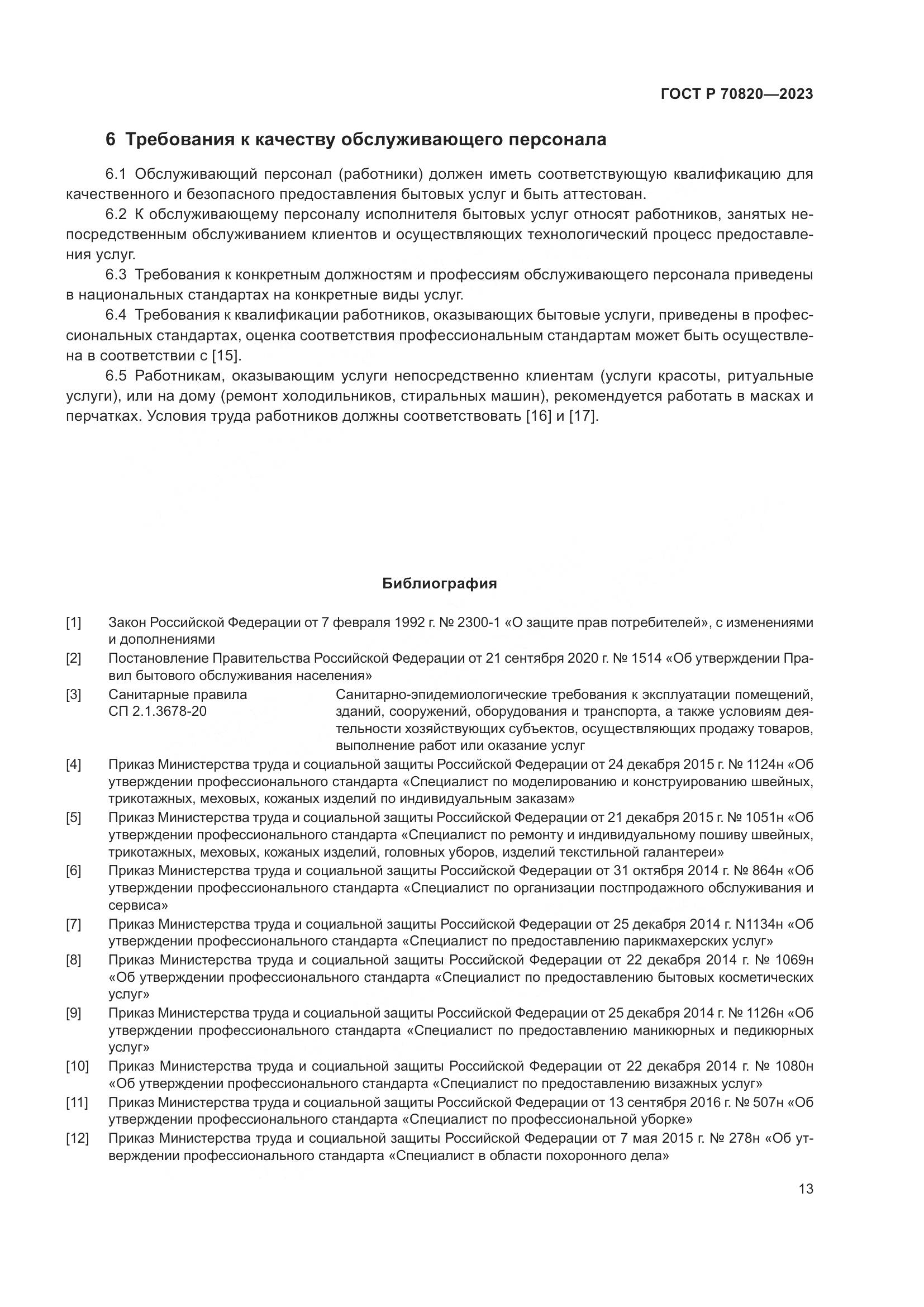 ГОСТ Р 70820-2023, страница 15