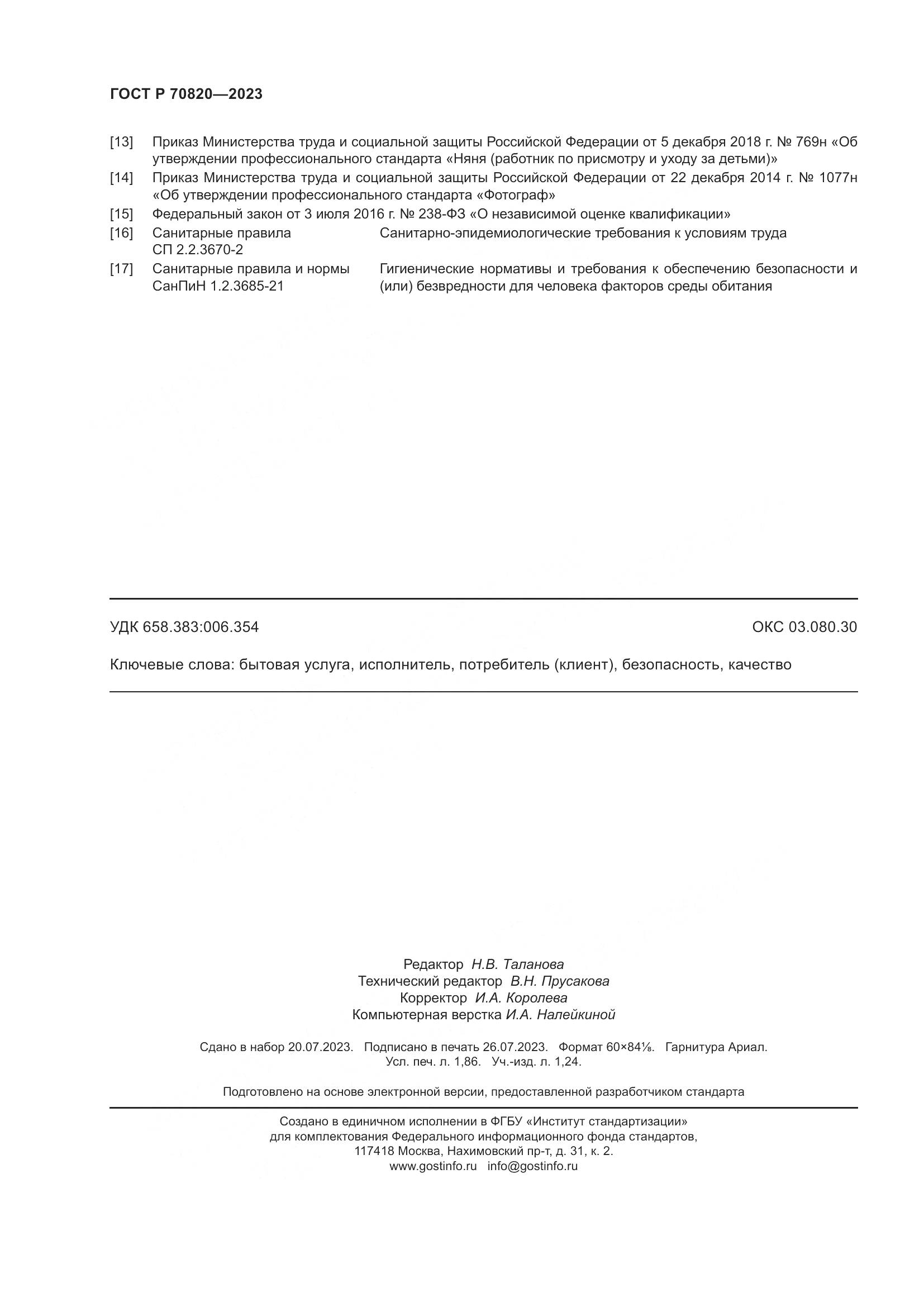 ГОСТ Р 70820-2023, страница 16